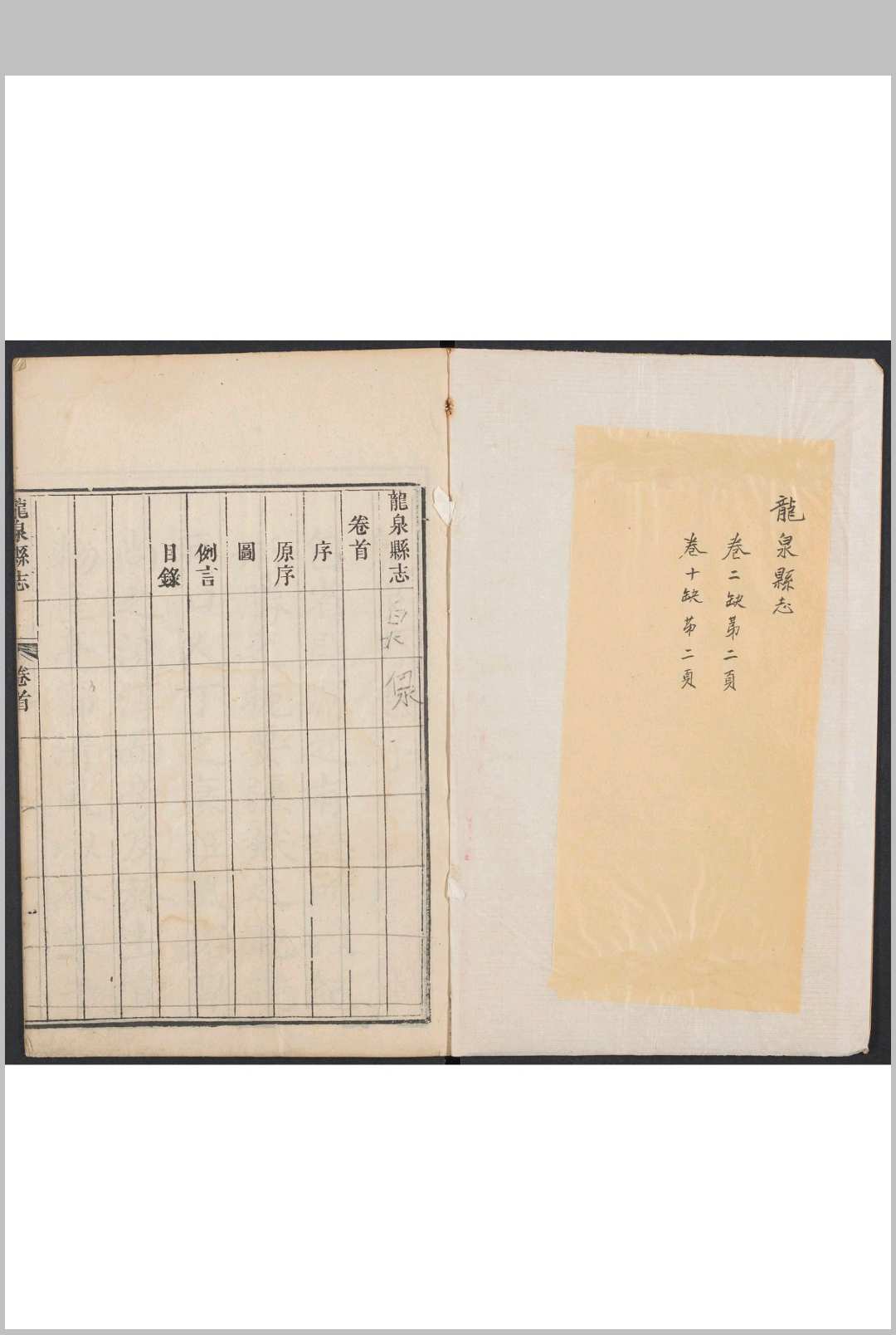 龙泉县志  十二卷 沉光厚纂  苏遇龙修 清乾隆27年 [1762]