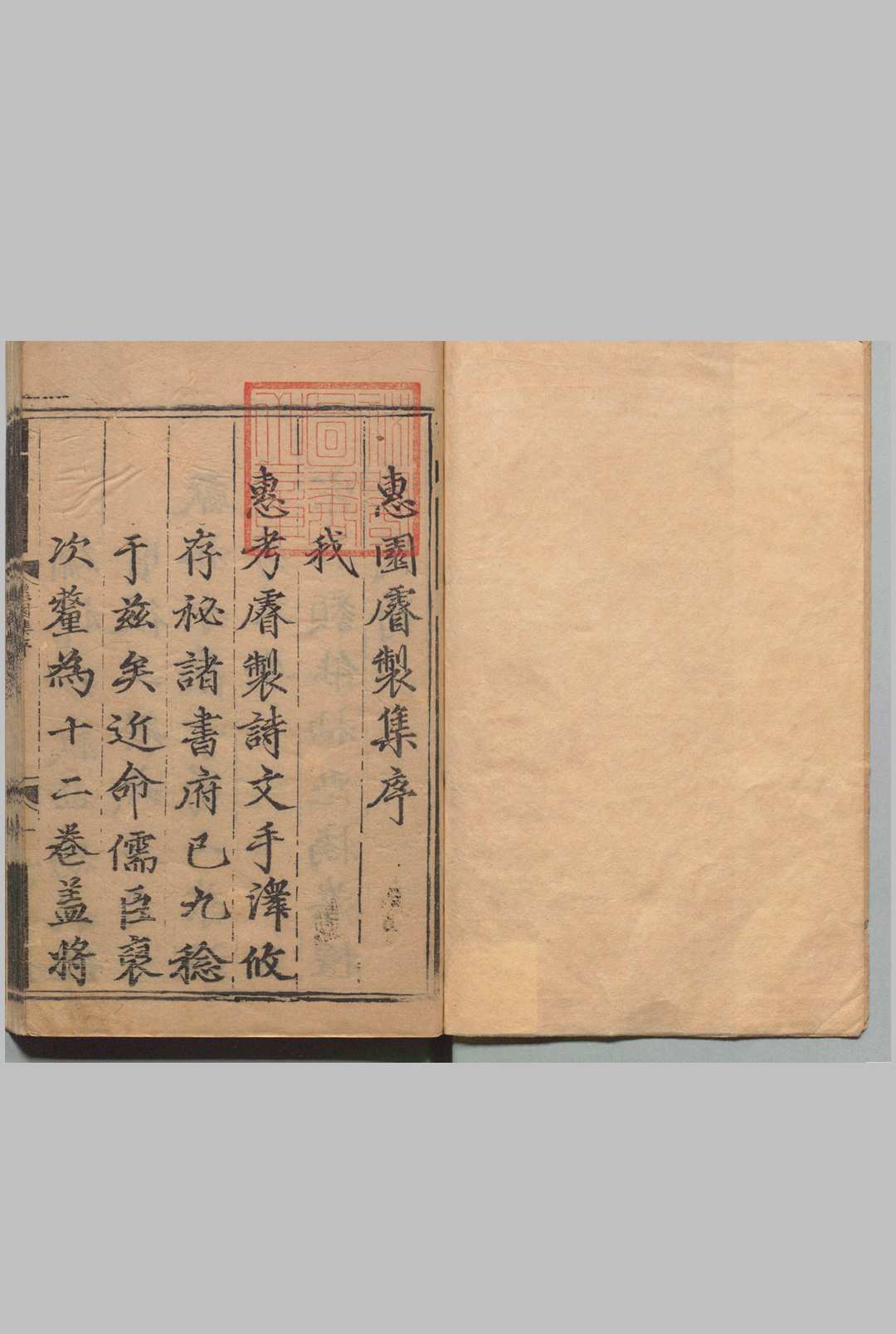 恵园睿制集 12卷 朱由凿 ,明弘治14年