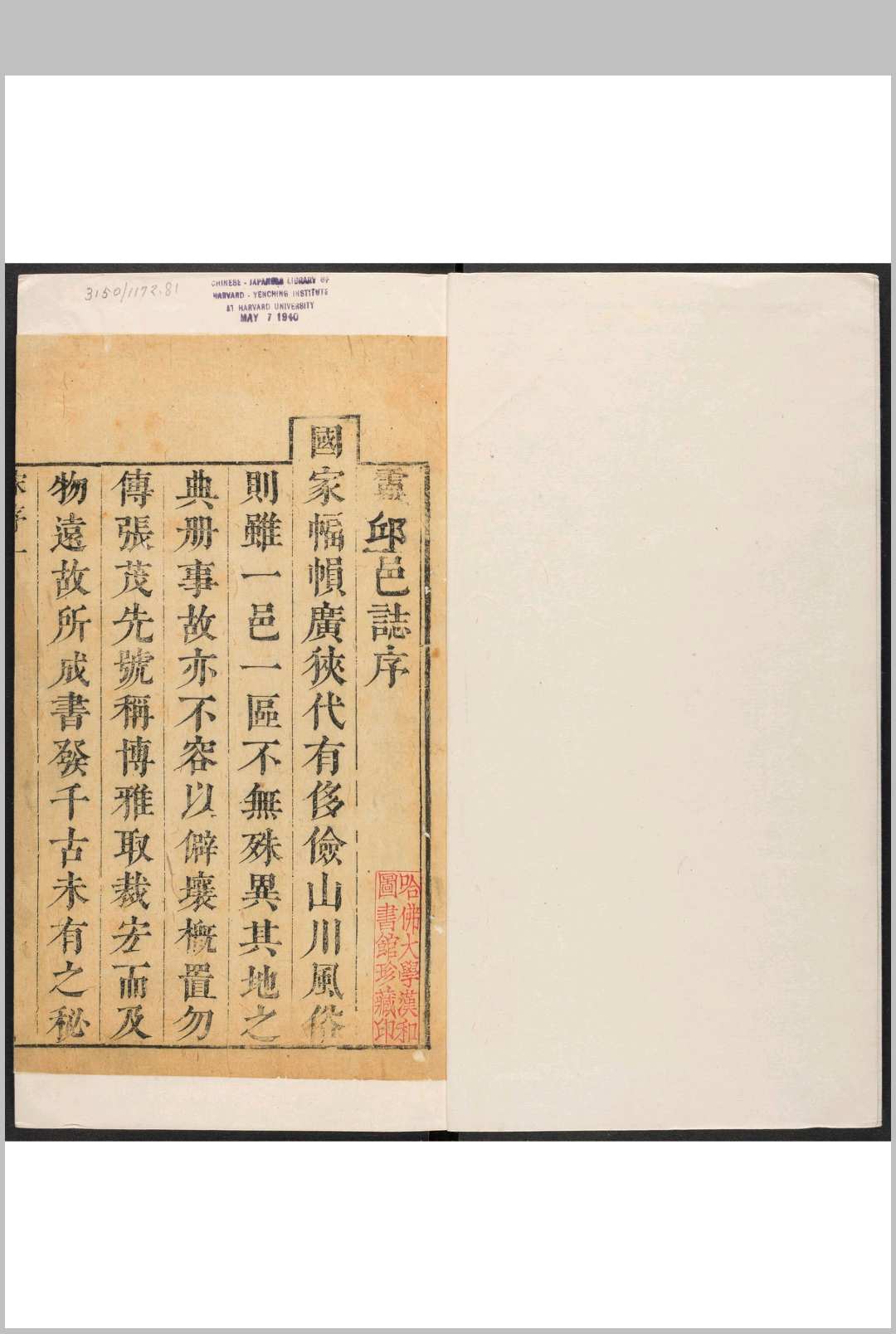 灵邱县志  4卷 岳宏誉重修  宋起凤修.康熙23年 [1684] (乾隆间 [i.e. between 1736 and 1795]剜修重印本)