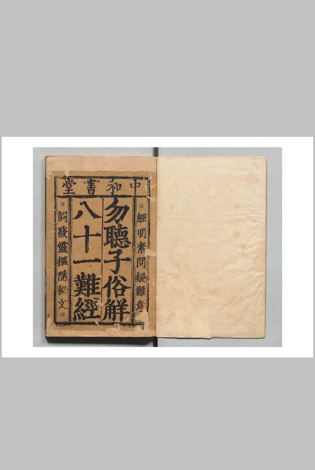 新刊勿听子俗解八十一难经 熊宗立 明成化8年   熊氏中和堂