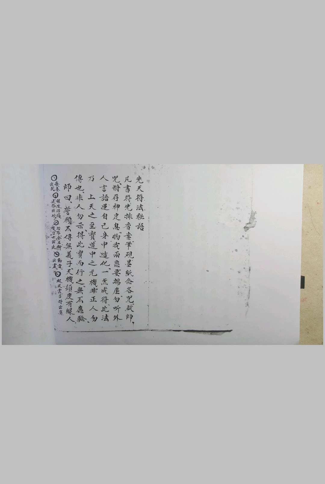 先天符法秘语