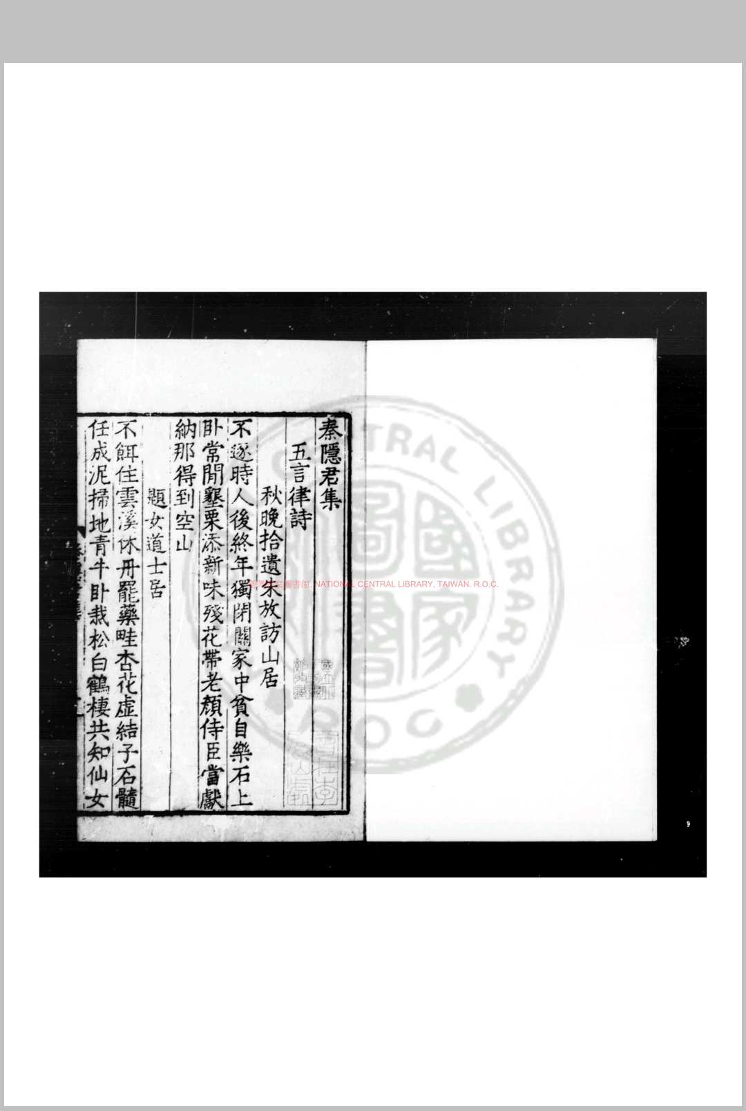 秦隐君集 (唐)秦系撰 明九行活字本