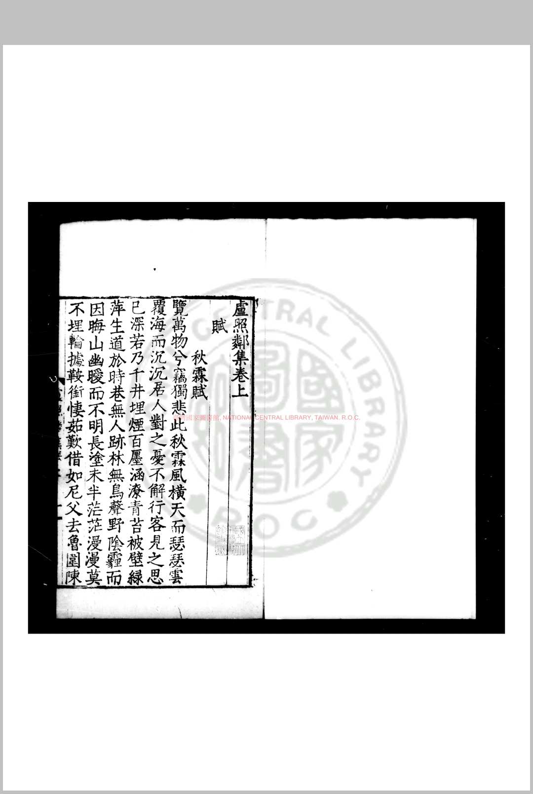 卢照邻集 (唐)卢照邻撰 明九行活字本