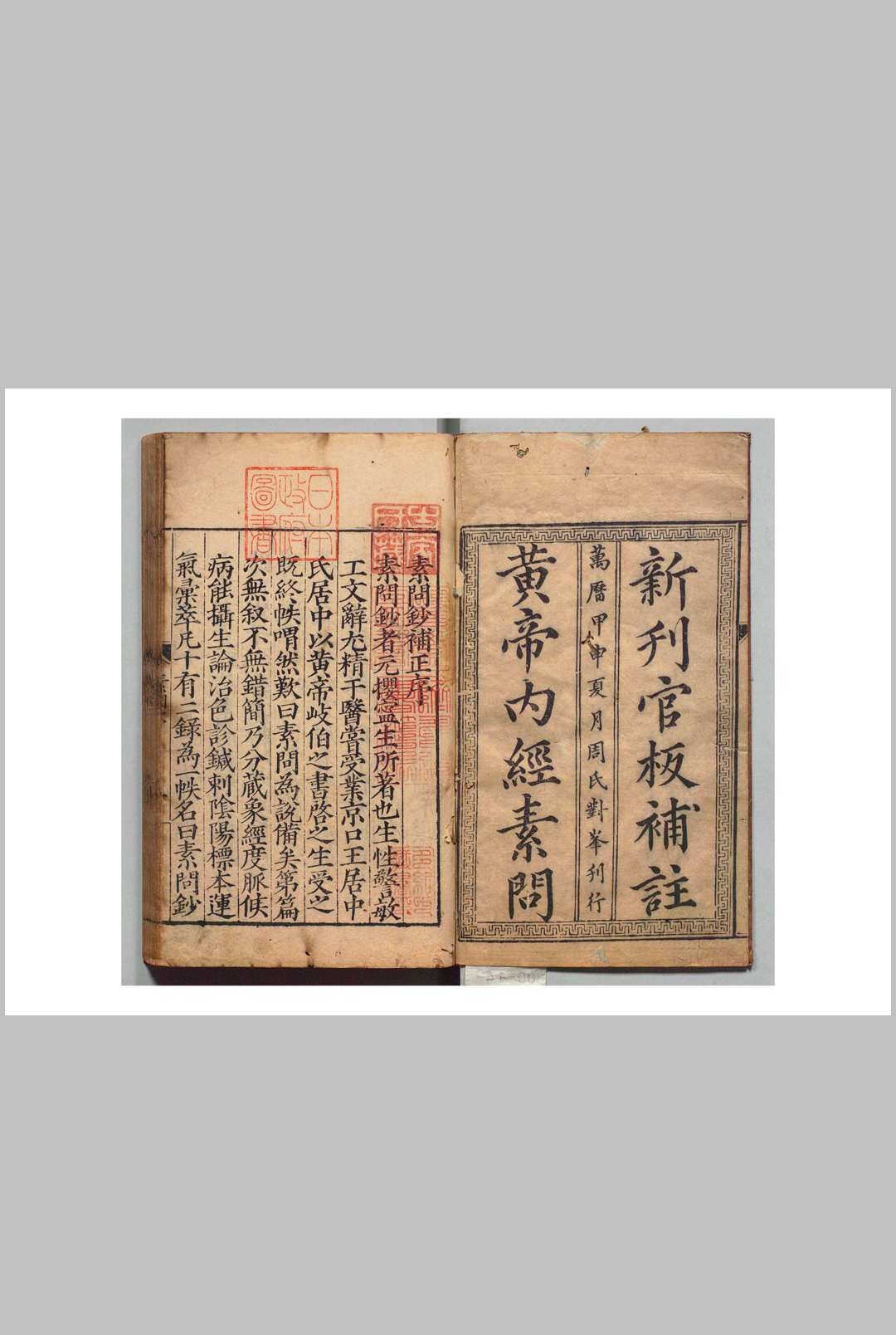 素问钞补正 12卷（卷12欠） 滑寿（元）明丁瓚补正王宫（明）明万历12年 , 周对峰