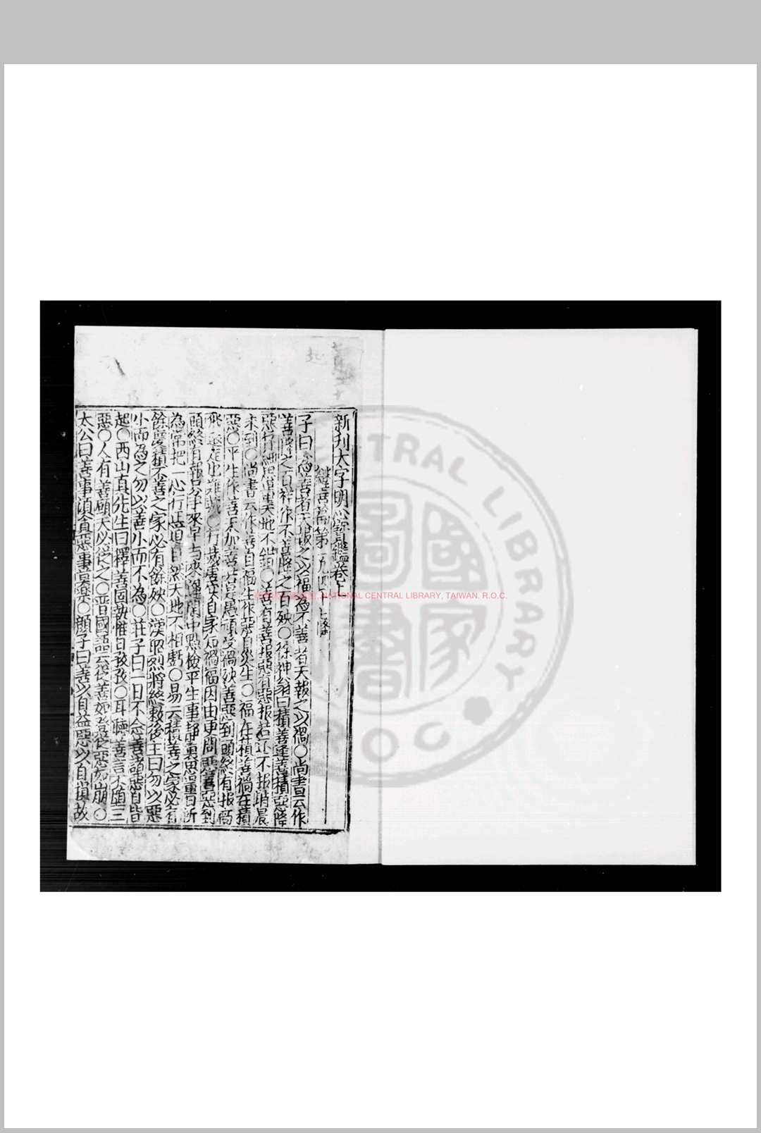 新刊大字明心宝鉴 不著撰人 明初刊黑口本