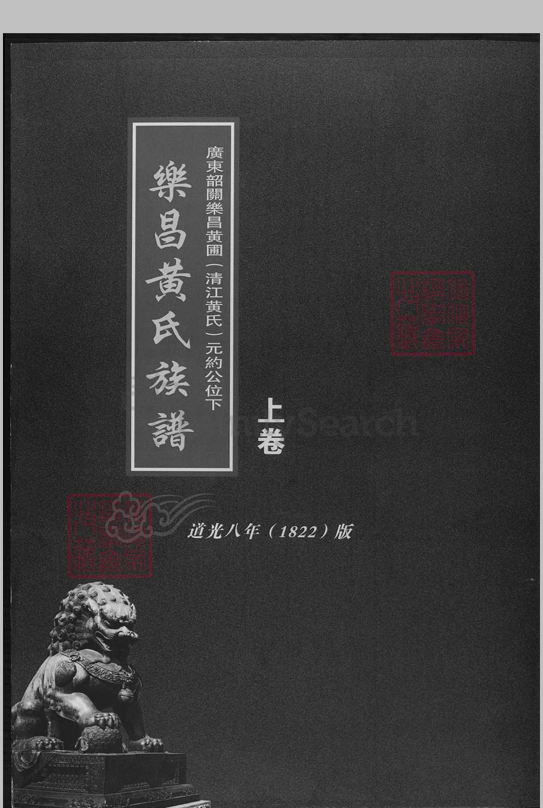 乐昌黄氏族谱