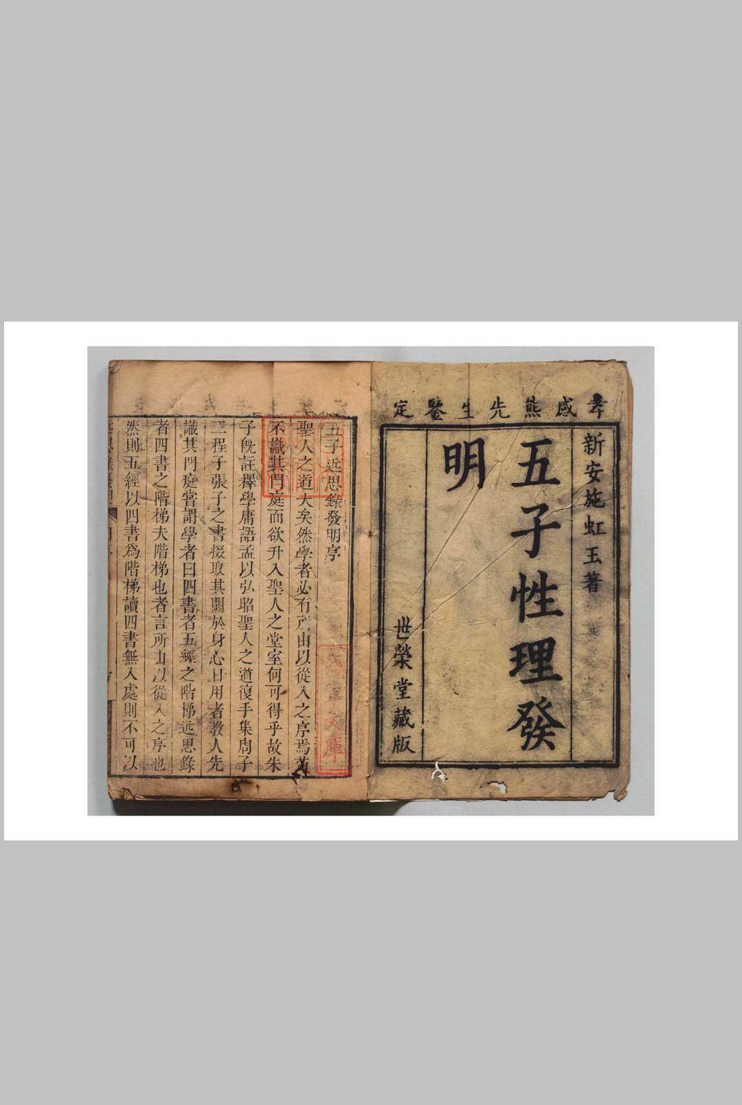 五子近思录发明 14卷 施璜 清康熙44年