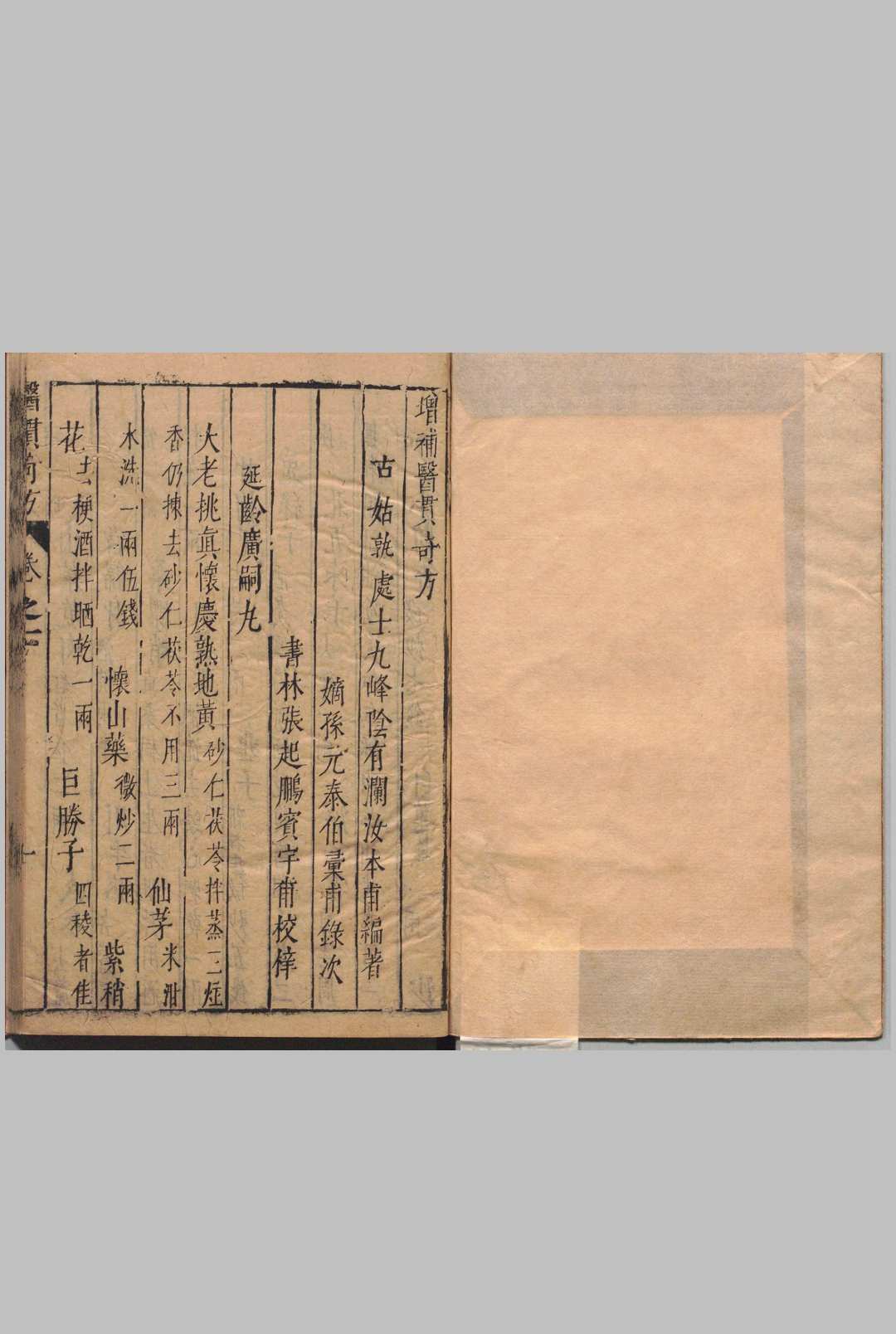 增补医贯奇方 阴有澜  明刊本