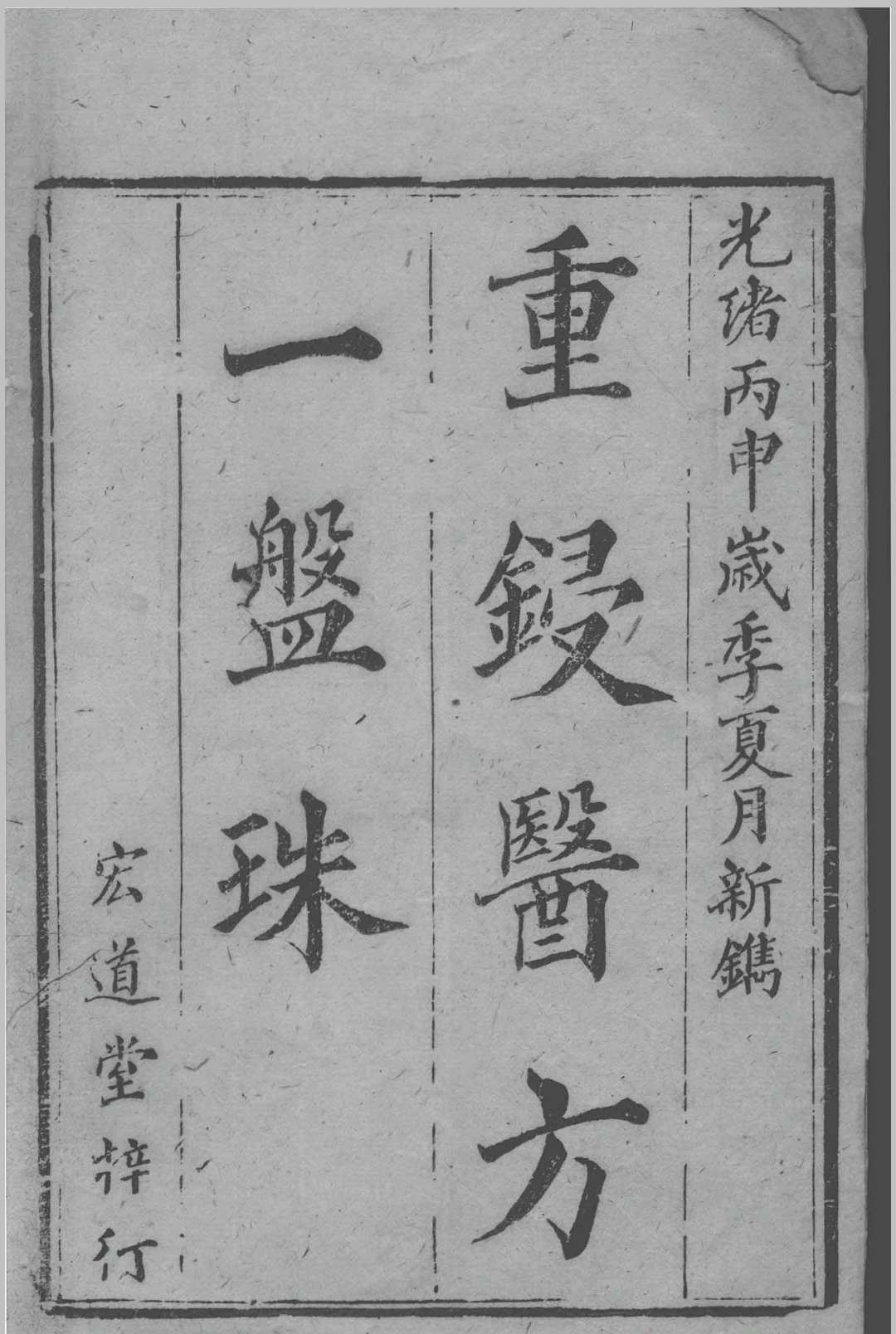 增补医方一盘珠全集  （清）供全鼎撰