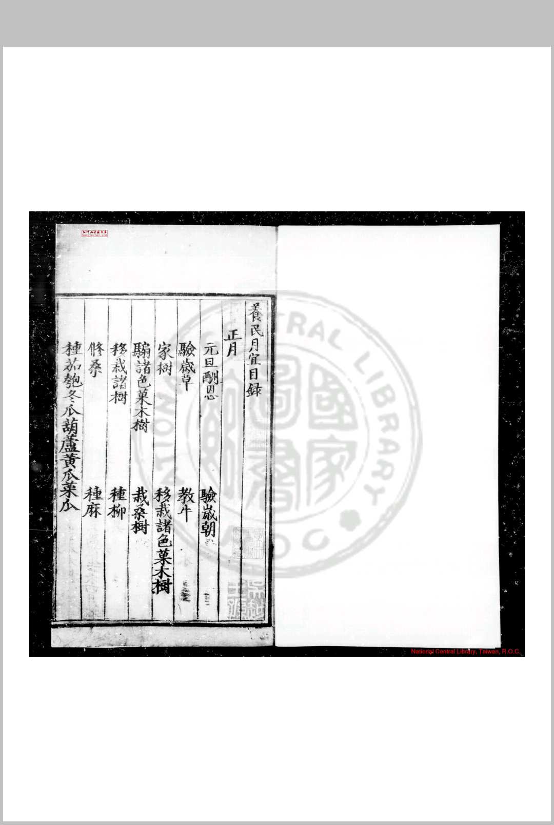 养民月宜 不著撰人 明刊黑口本