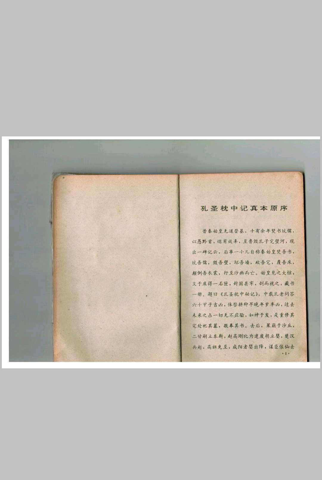 孔圣枕中记