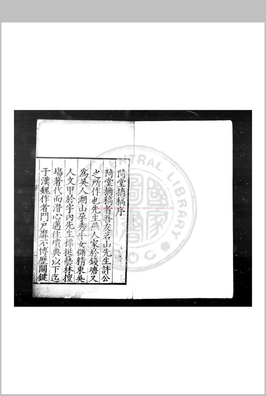 陭堂摘稿 (明)许应元撰 明嘉靖辛酉(四十年, 1561)福建官刊本