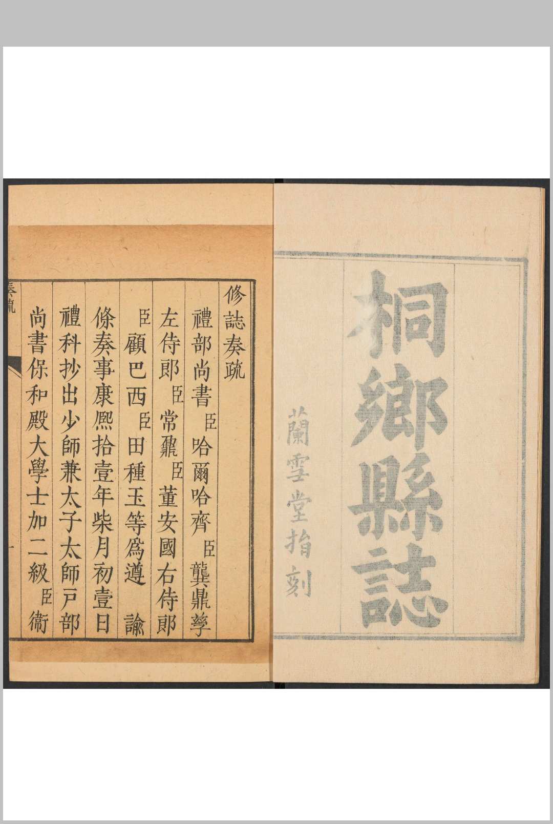 桐乡县志  5卷 仲宏道纂  徐秉元修.康熙22年 [1683]
