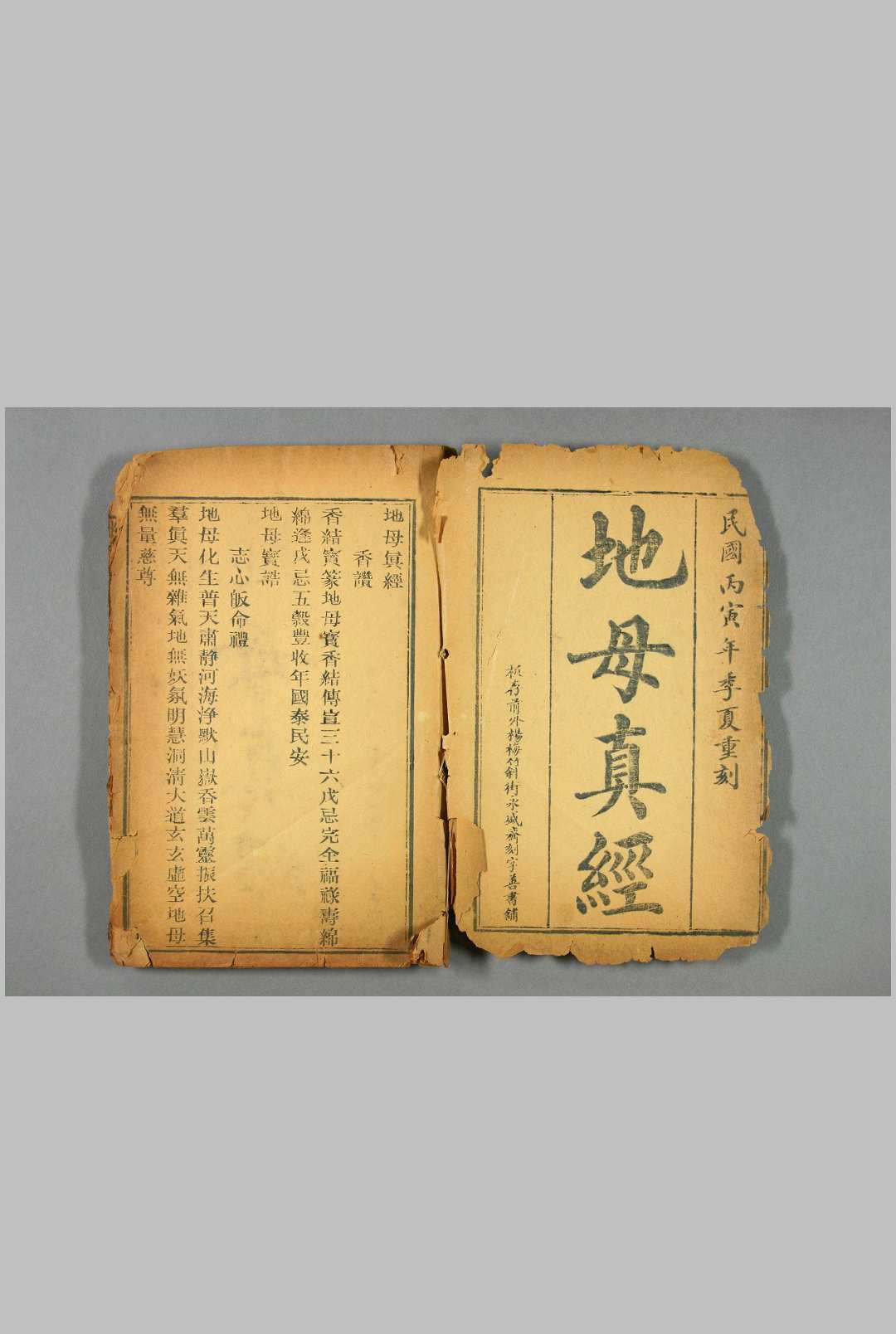地母真经