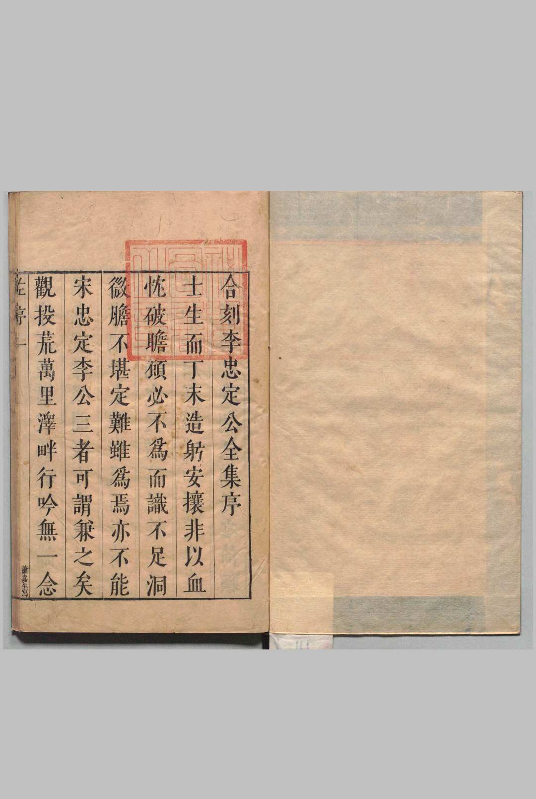 宋李忠定公文集选 29卷 宋李忠定公奏议选 15卷 首４卷 李纲（宋）左光先（明） ,明崇祯12年