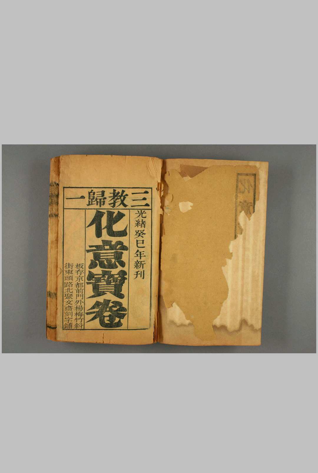 三教归一化意宝卷，光绪癸巳京都聚文斋新刊