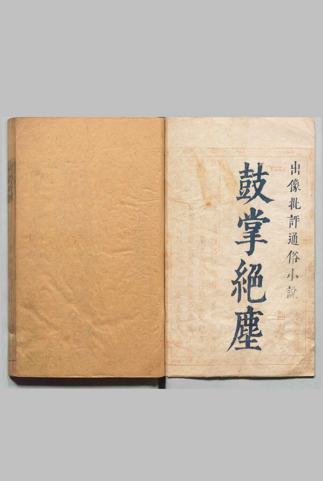 新镌出像批评通俗演义鼓掌绝尘 ４集40回首１卷 金木散人（明）心居士（清）明崇祯间