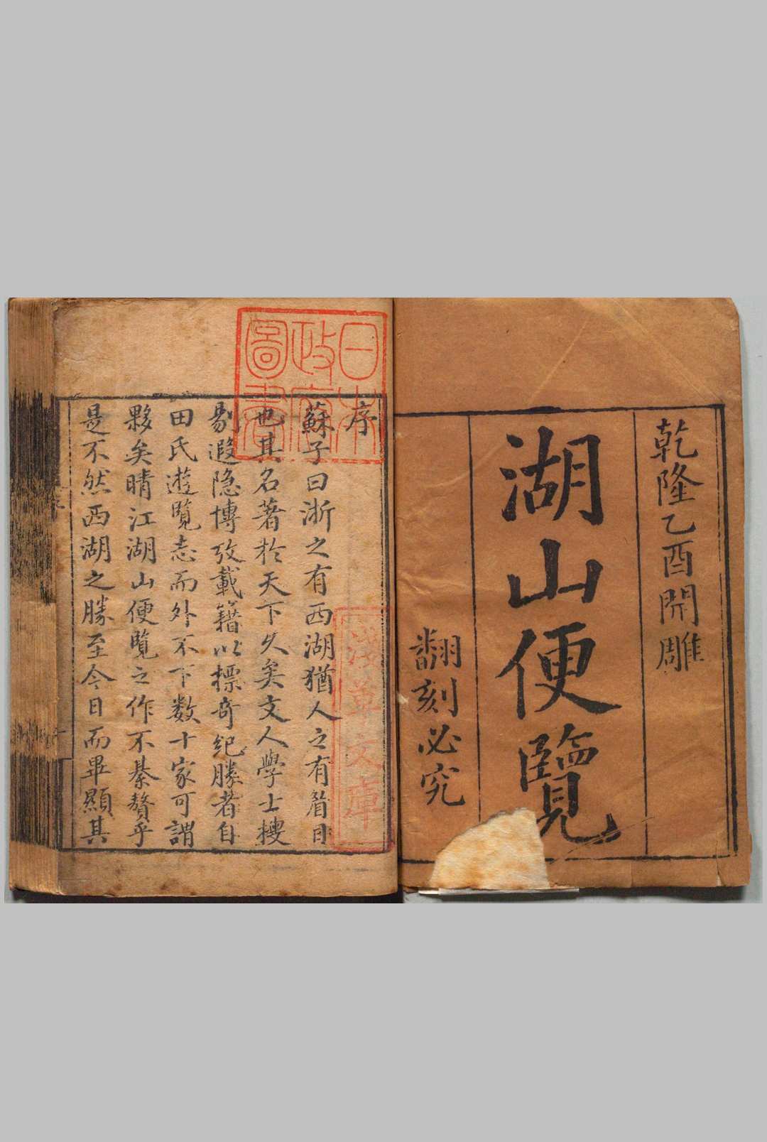 湖山便览 12卷 翟灝 翟瀚,清乾隆30年