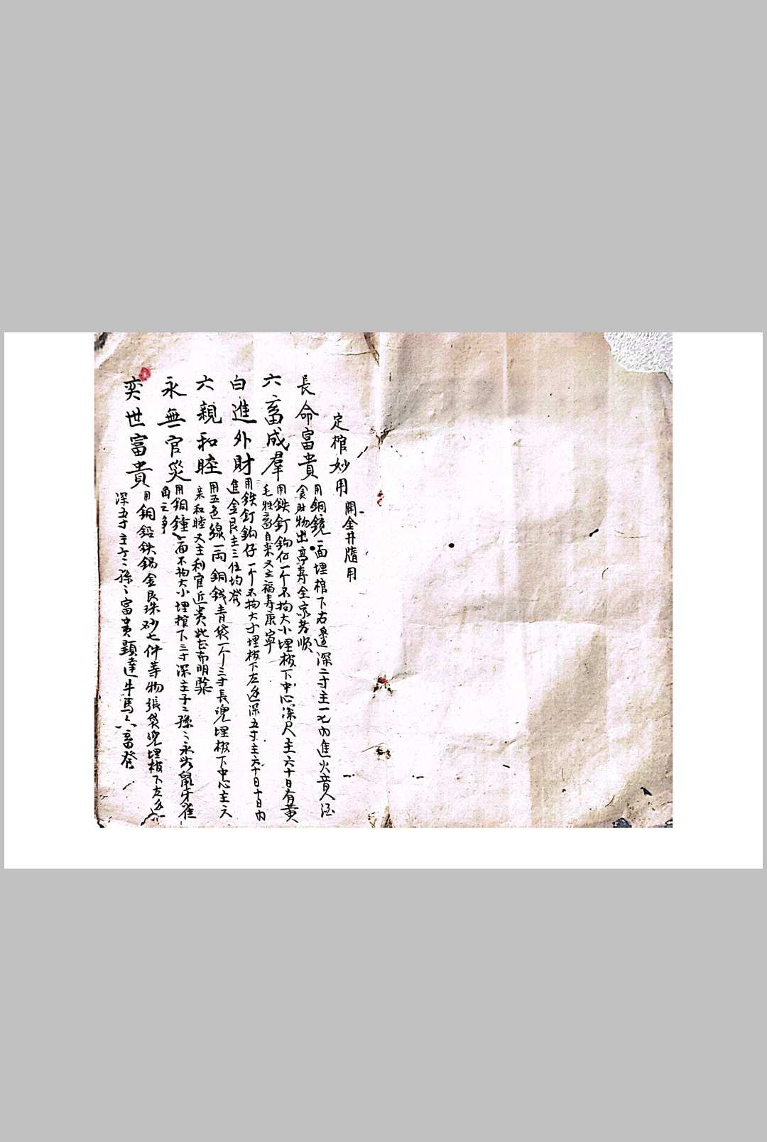 曾文遄公秘传地理葬法 定棺妙用