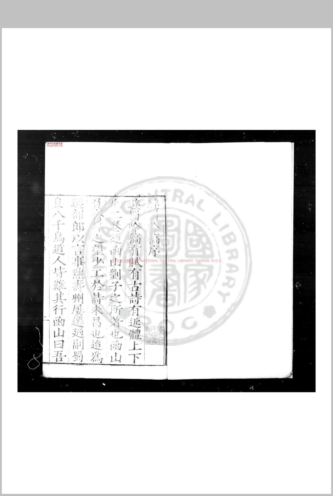 游蜀吟稿 (明)刘天民撰 明嘉靖丁酉(十六年, 1537)咸宁司马泰刊本