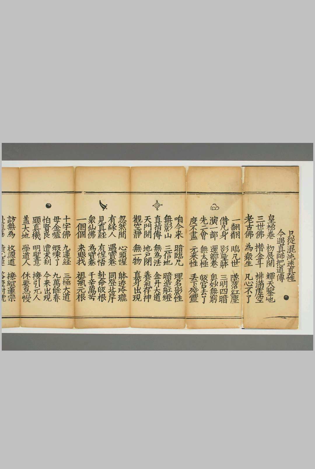 皇极金丹九莲正信皈真还乡宝卷（残本），清刊本