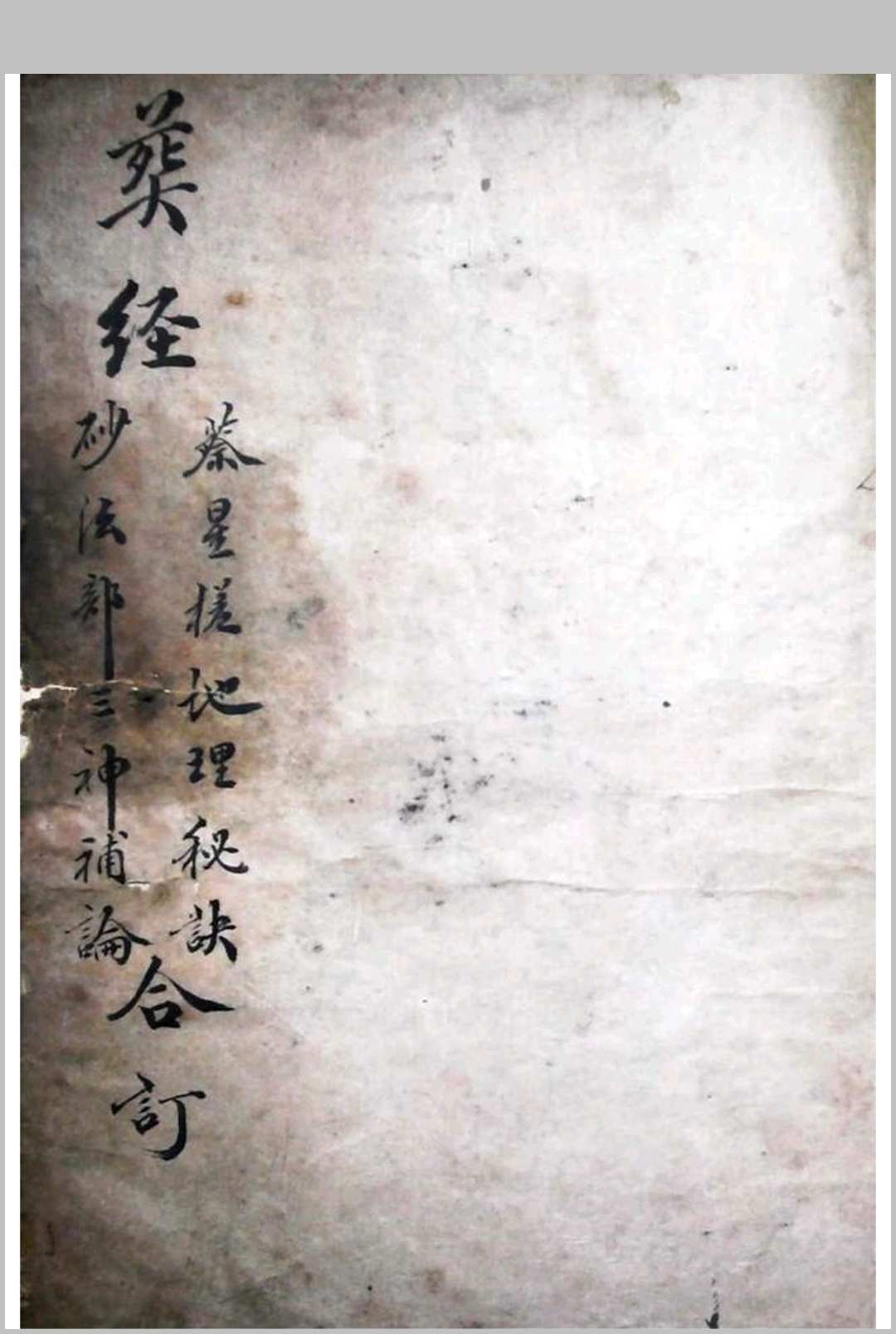 蔡星槎地理秘诀