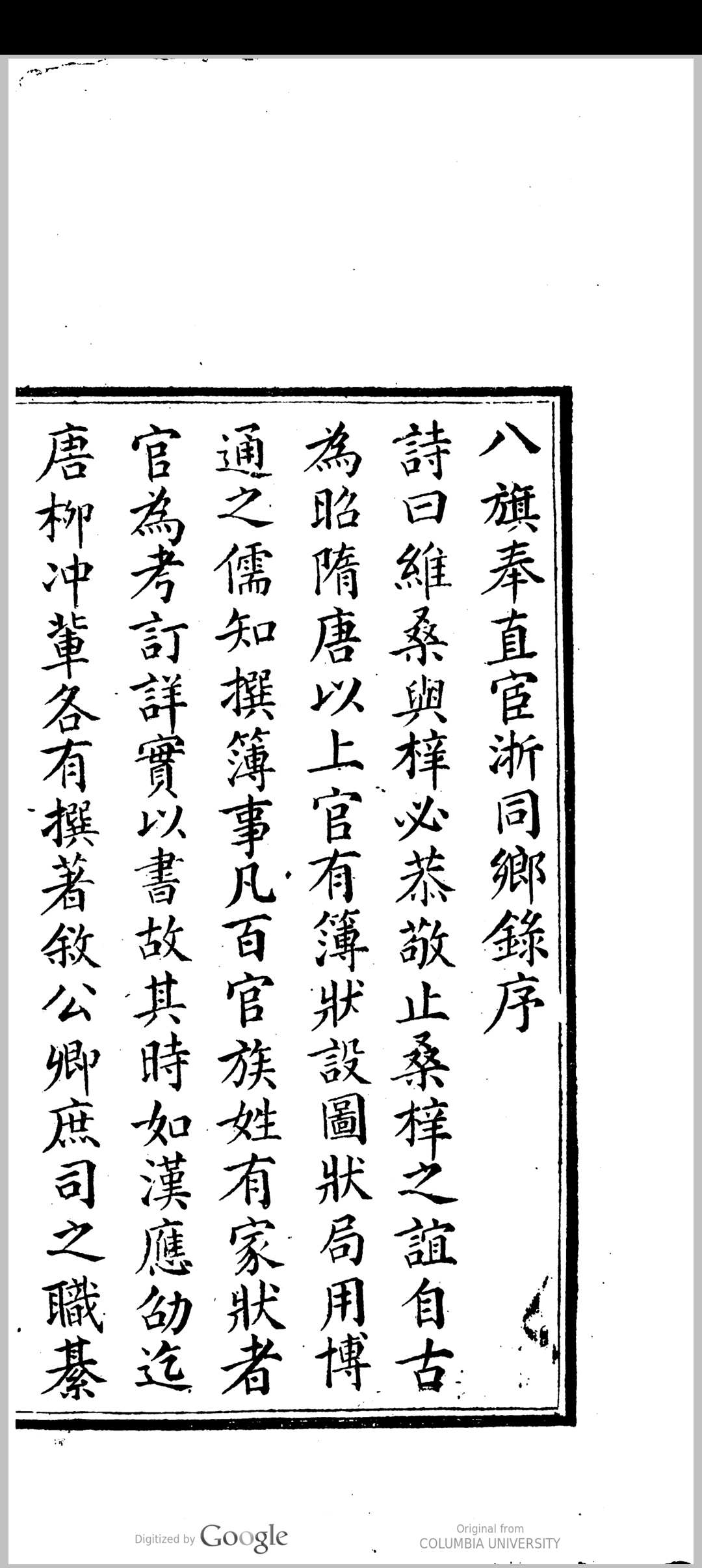 八旗奉直宦浙同乡录