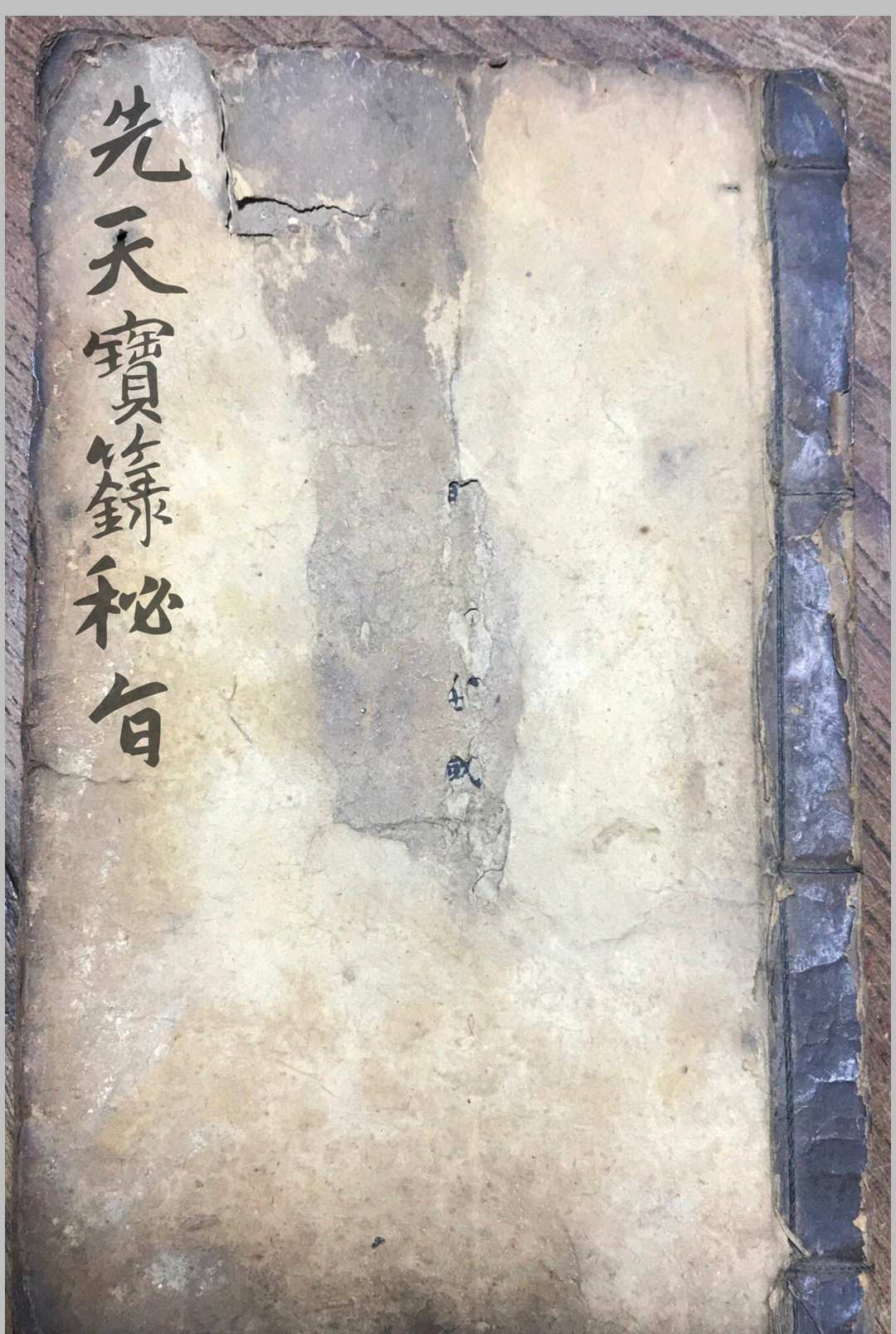 先天宝箓秘旨