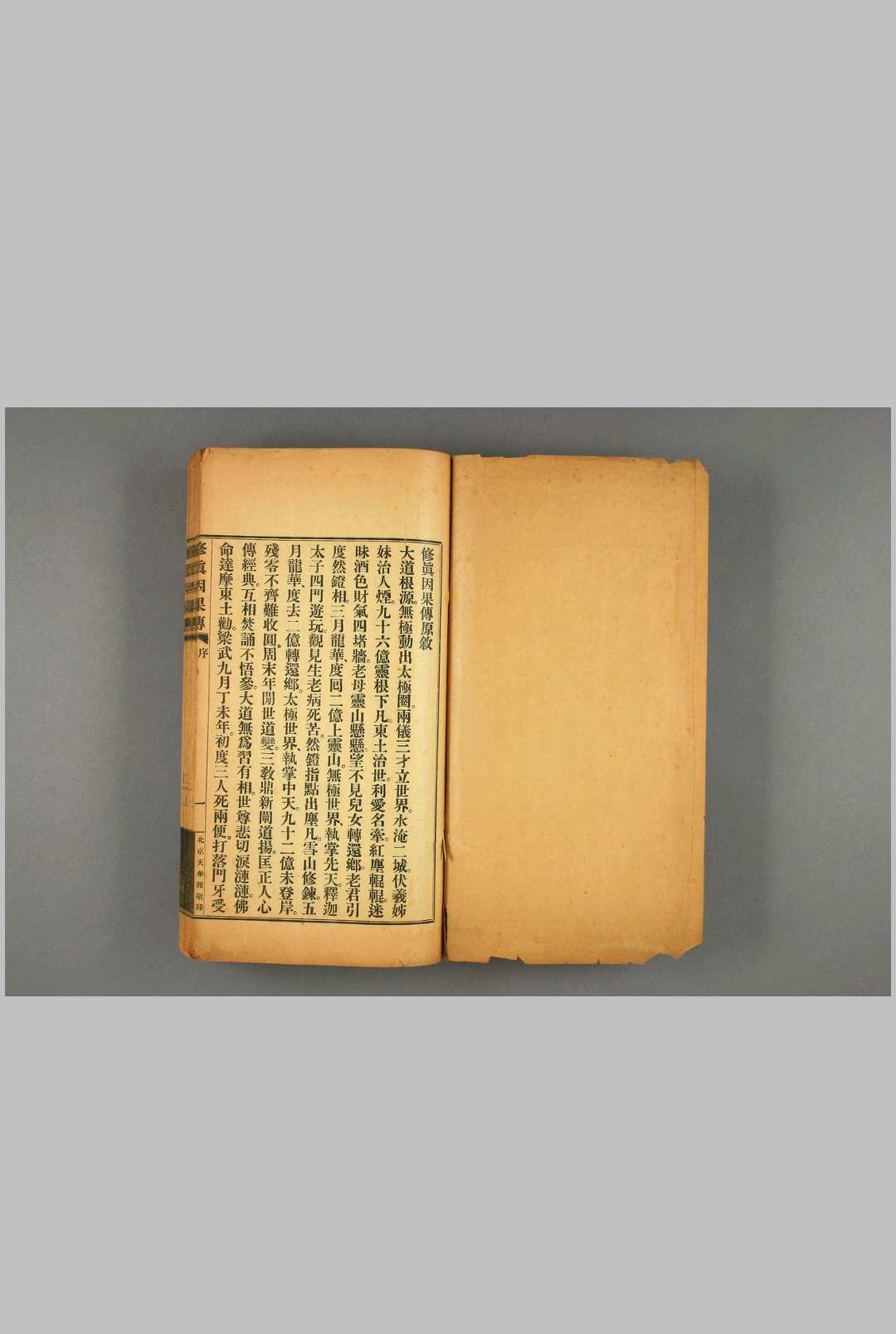 修真因果传，北京天华馆排印本