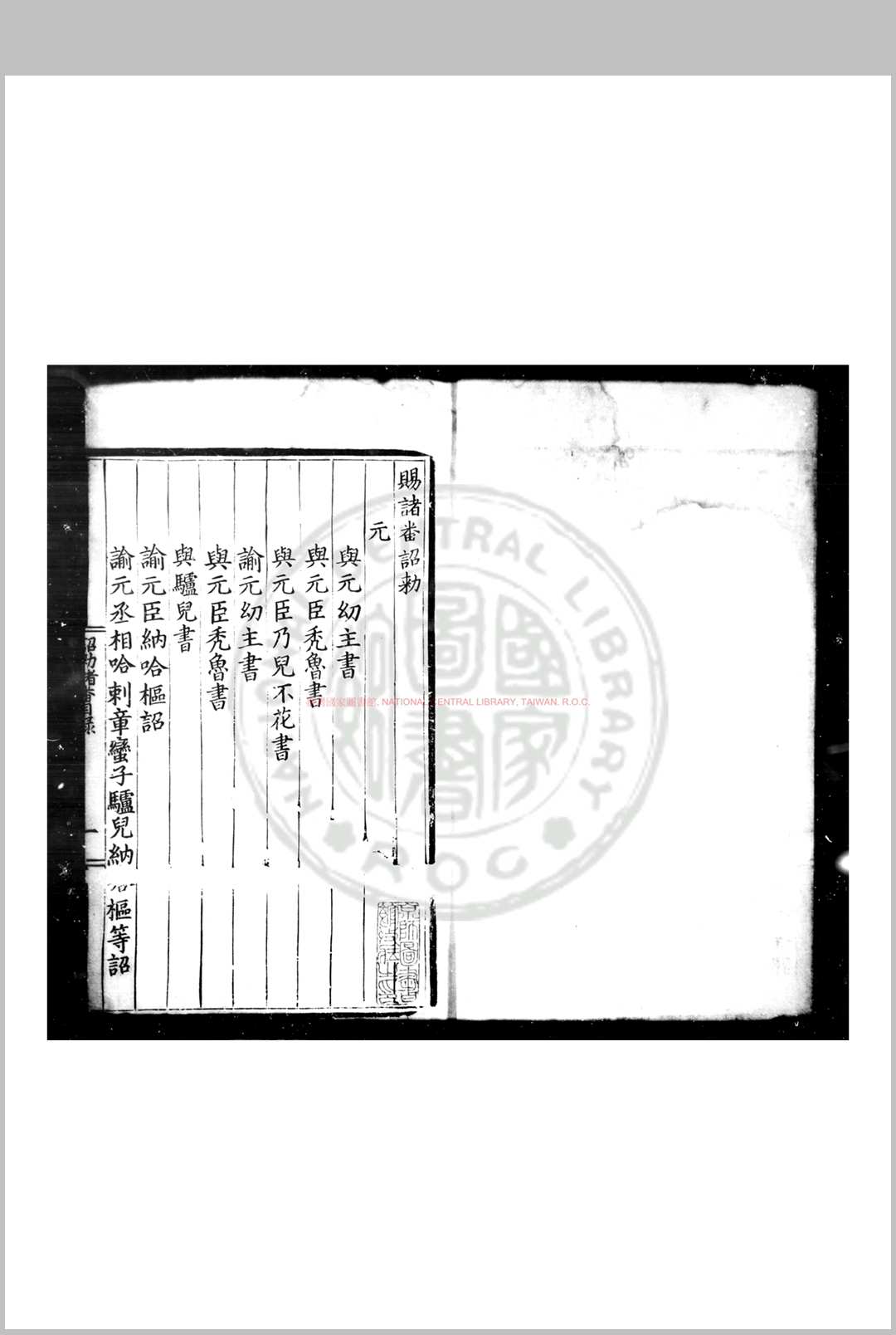赐诸番诏勅 明太祖撰 明洪武间(13681398)内府刊本