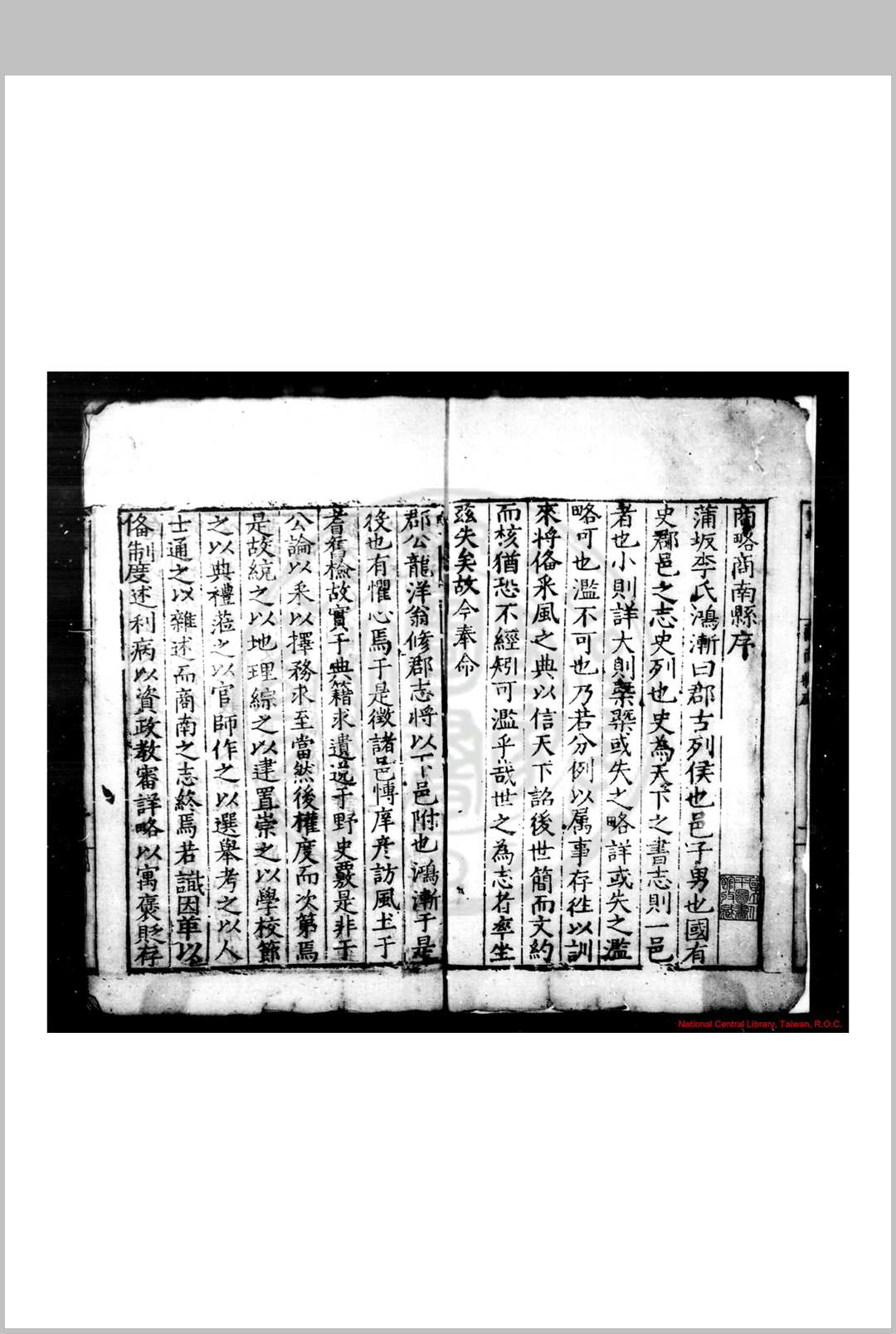 商略商南县集 (明)任庆云纂修 明嘉靖壬子(三十一年, 1552)刊本