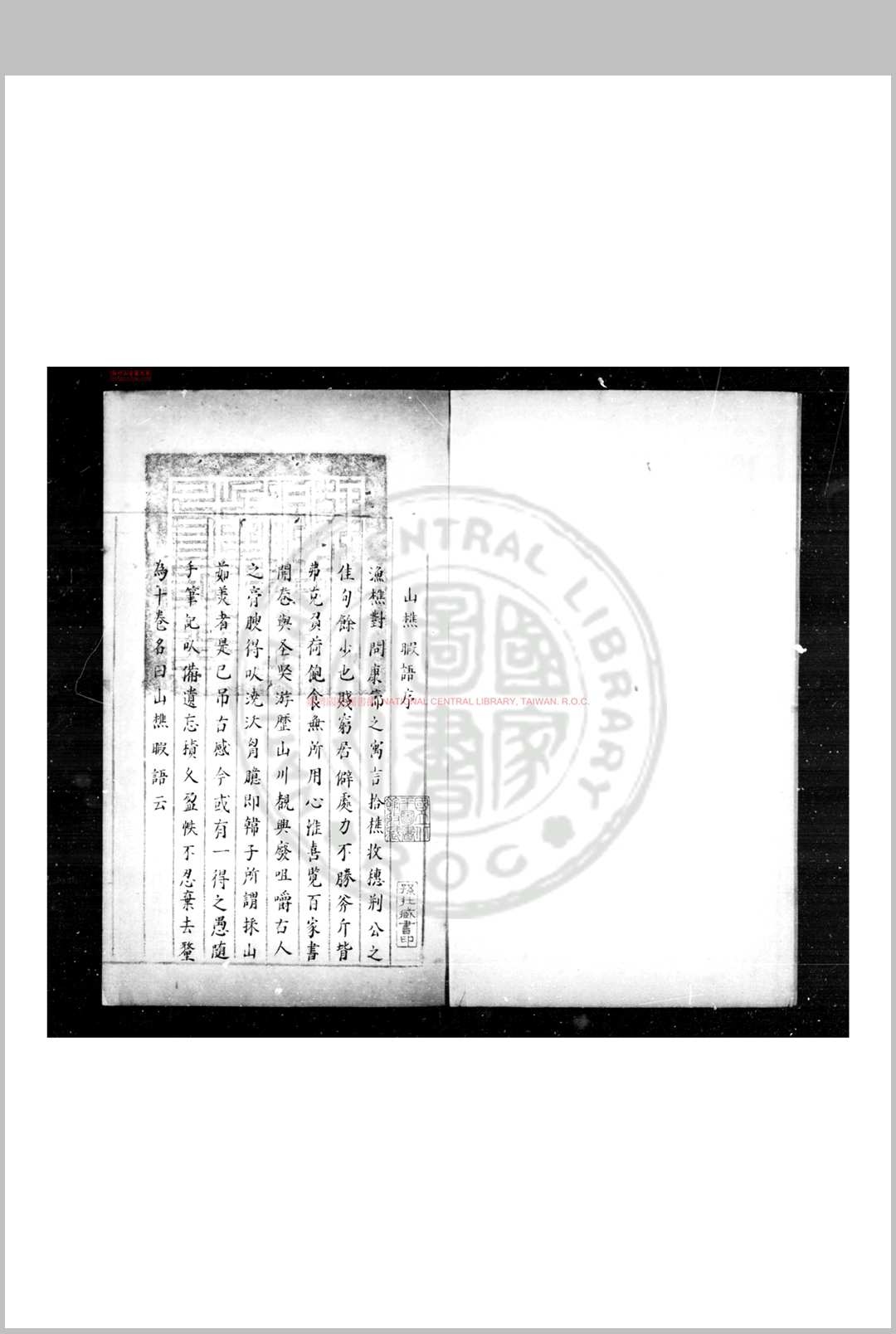山樵暇语 (明)俞弁撰 明蓝格钞本