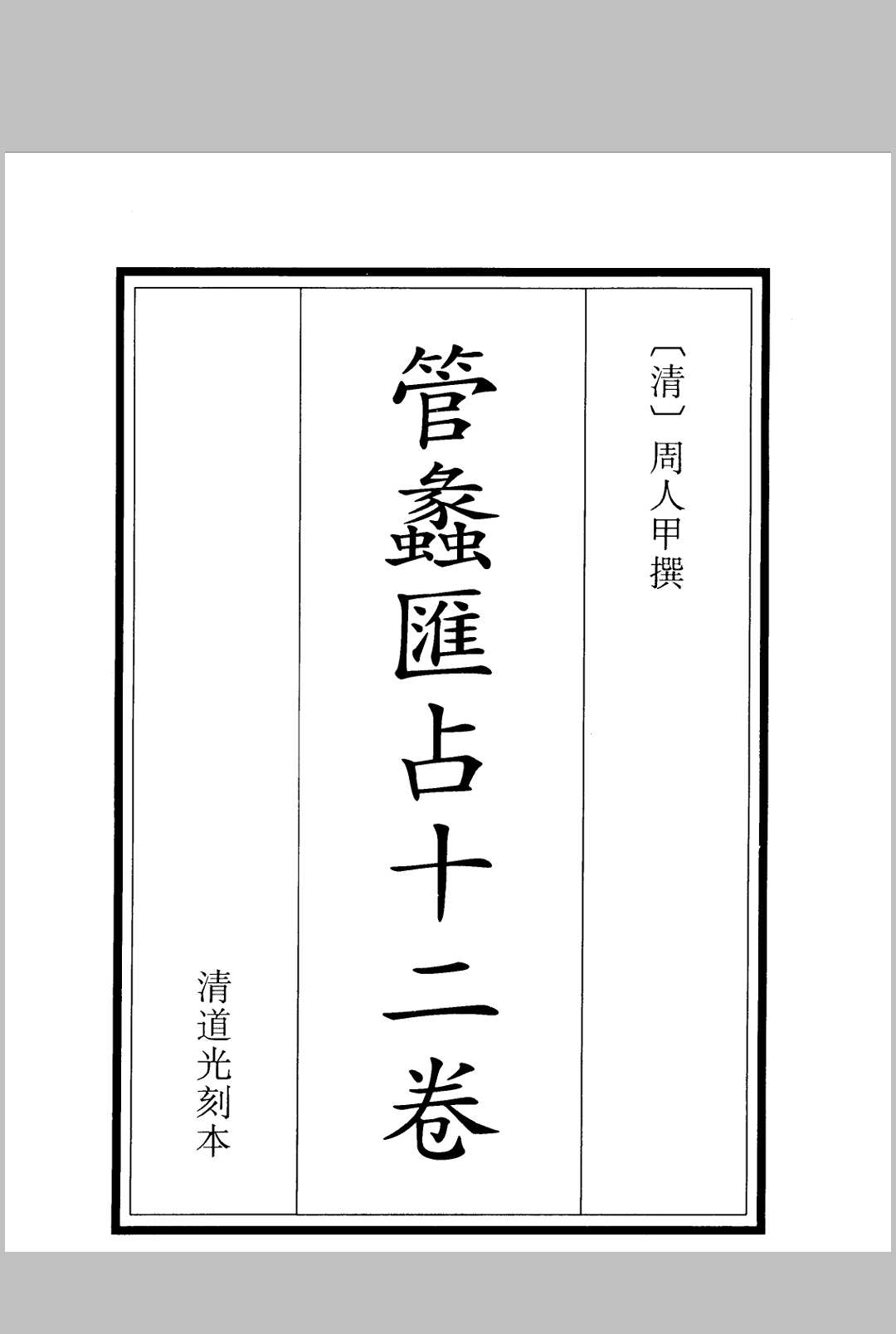 管蠡汇占