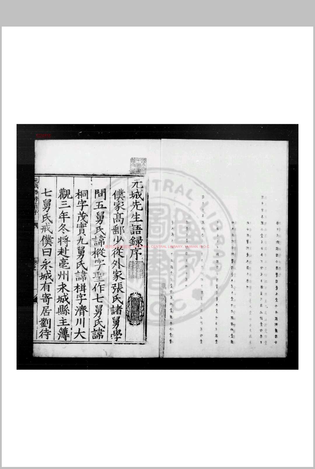 元城语录 (宋)马永卿撰 明大名兵备副使于文熙重刊本