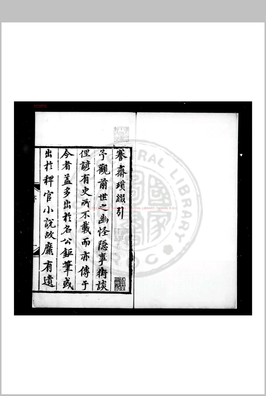 謇斋琐缀录 (明)尹直撰 明嘉靖七年(1528)泰和尹氏家刊本