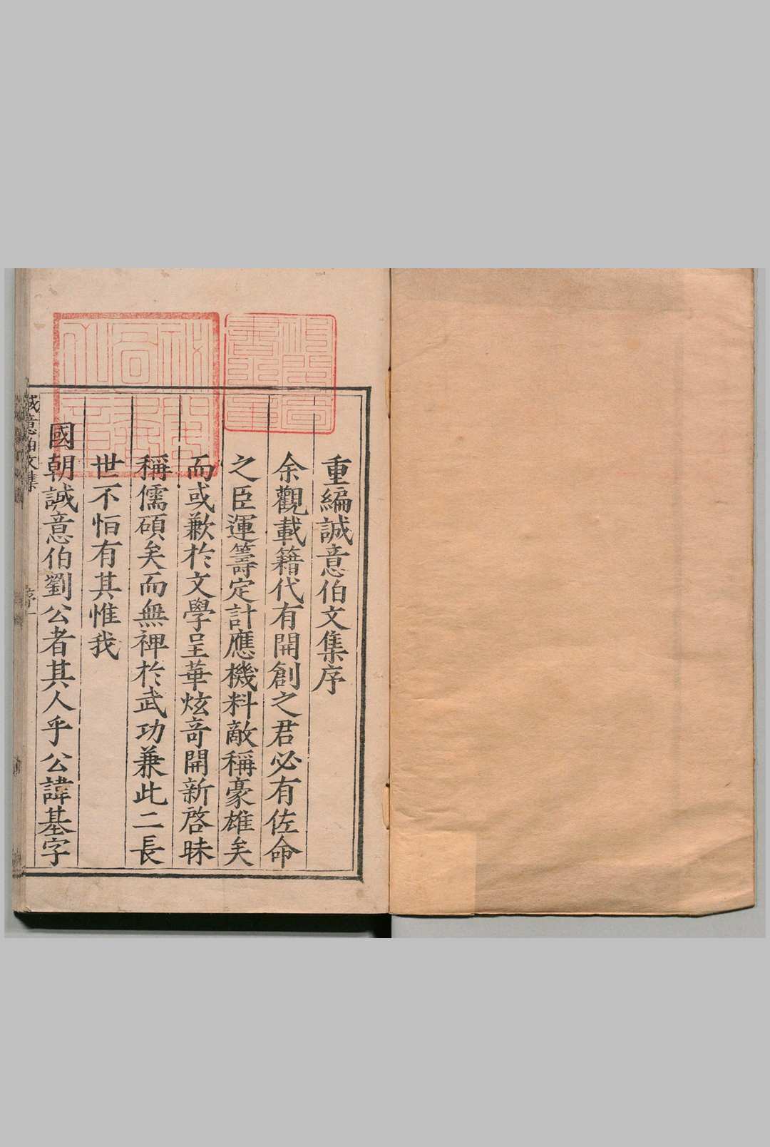 太师诚意伯刘文成公集 18卷 行状１卷 刘基 樊献科 明嘉靖35年