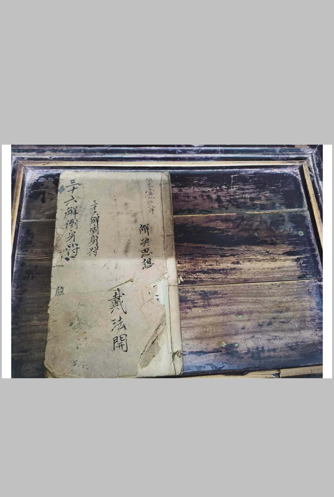 三十六解倒身符