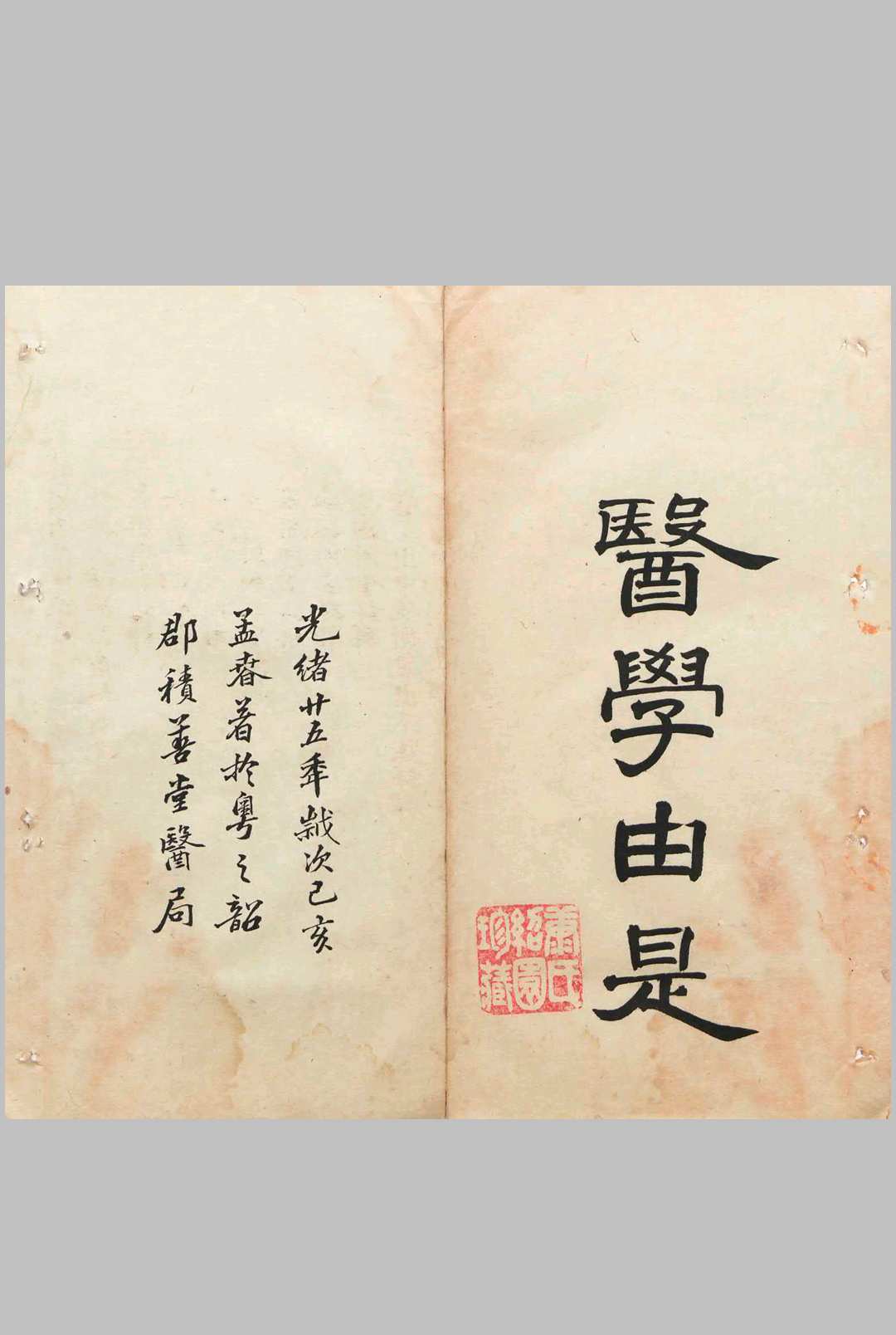 医学由是