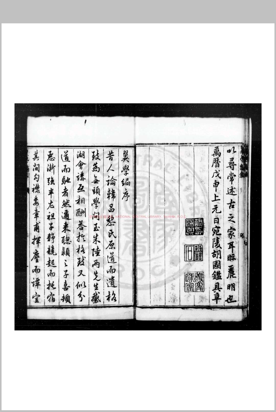 翼学编 (明)朱应奎撰 明万历间刊本
