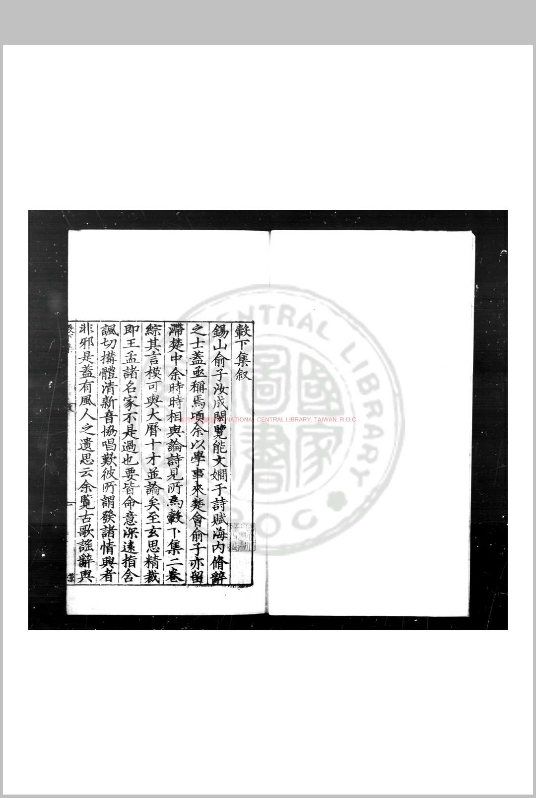 毂下集 (明)俞宪撰 明嘉靖间(15221566)递刊本