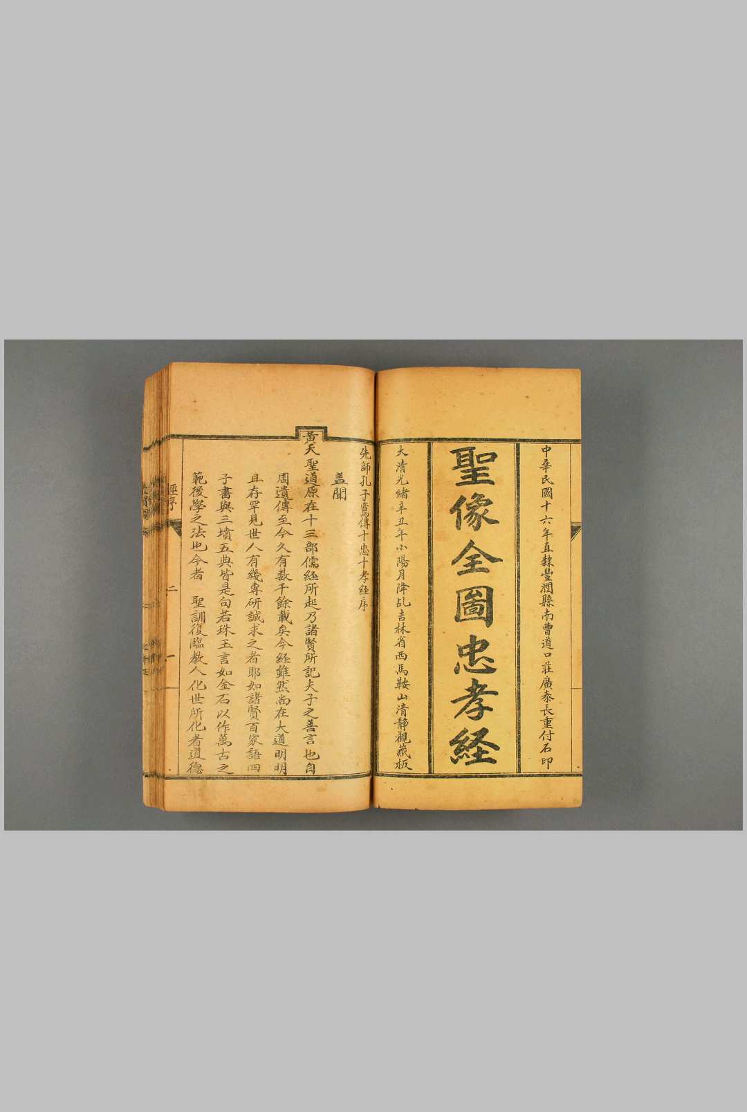 圣像全图忠孝经，民国十七年跋
