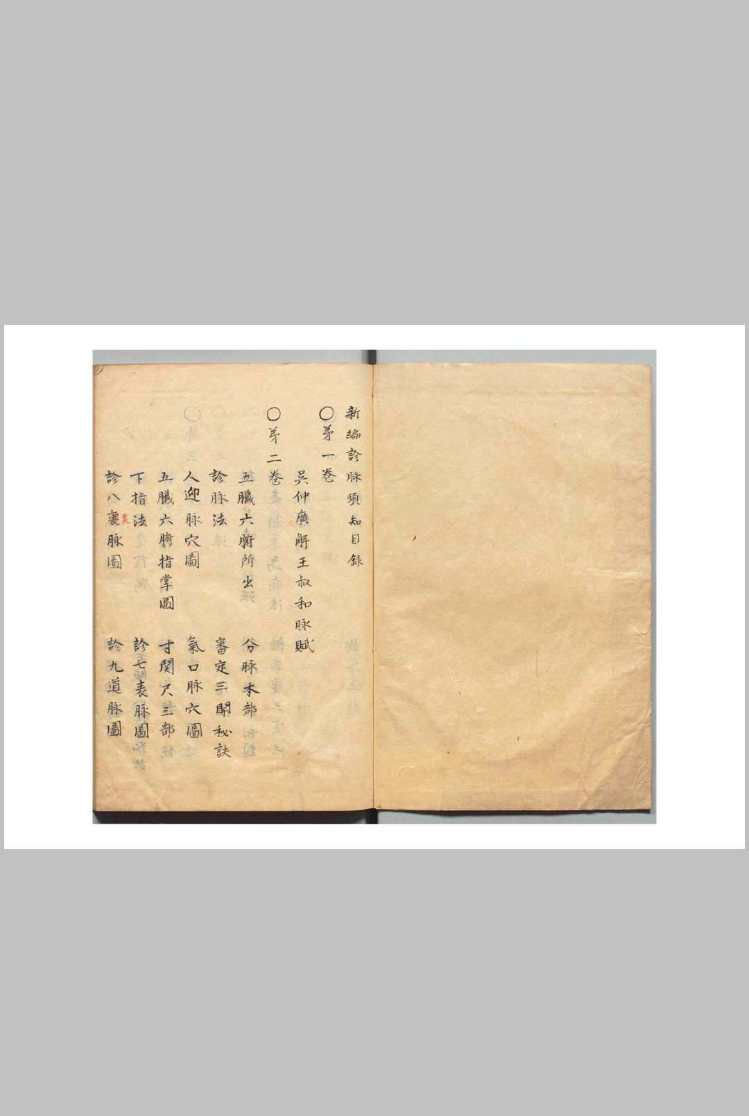 新编诊脉须知 吴洪（明）