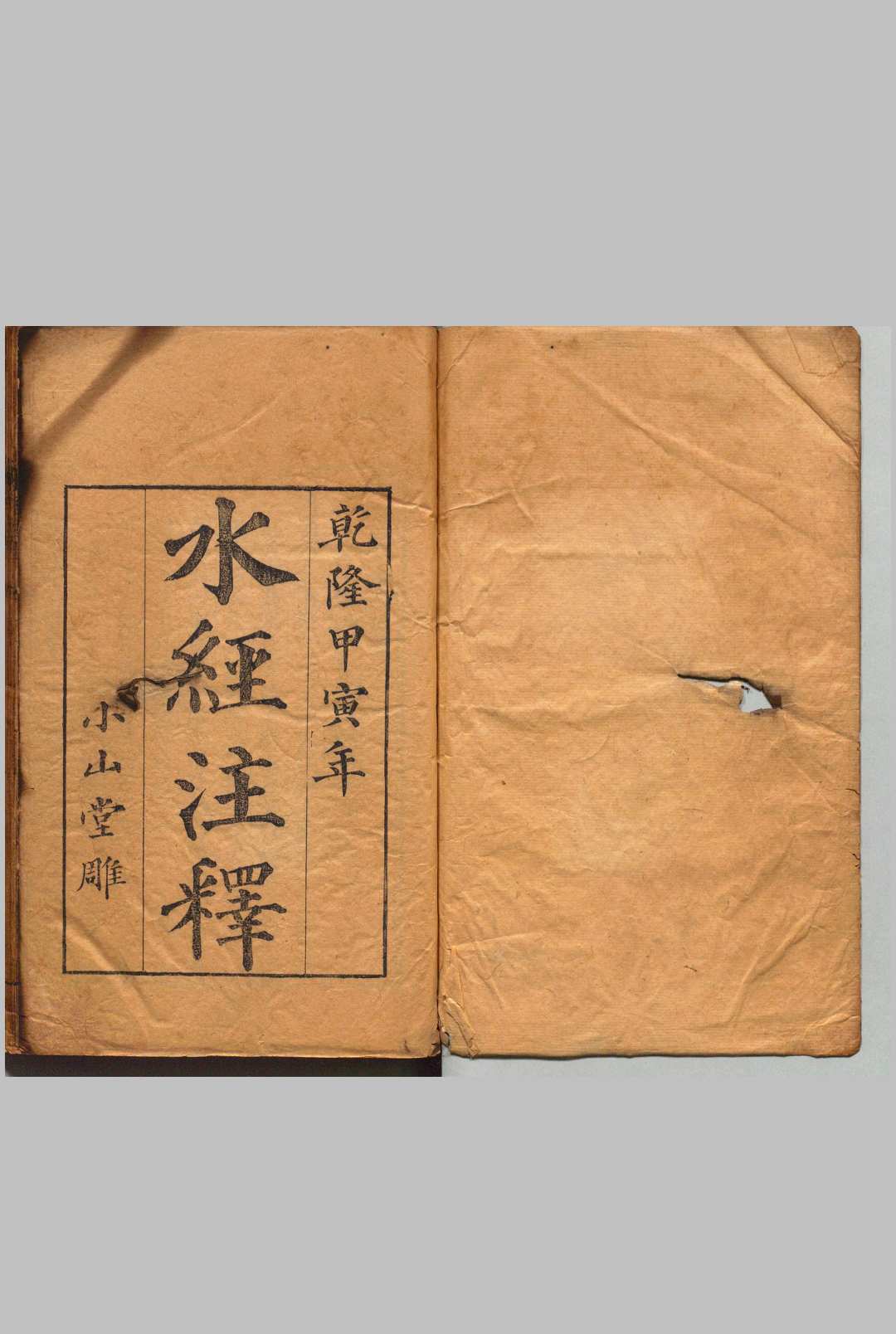 水经注释 40卷 首１卷 附２卷 水经注笺刊误 12卷 赵一诚,清乾隆59年 , 小山堂