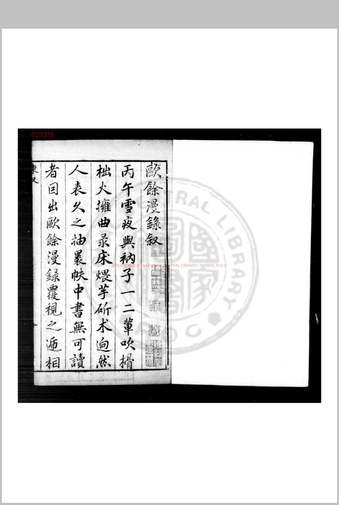 欧馀漫录 (明)闵元衢撰 明万历间(15731620)刊本