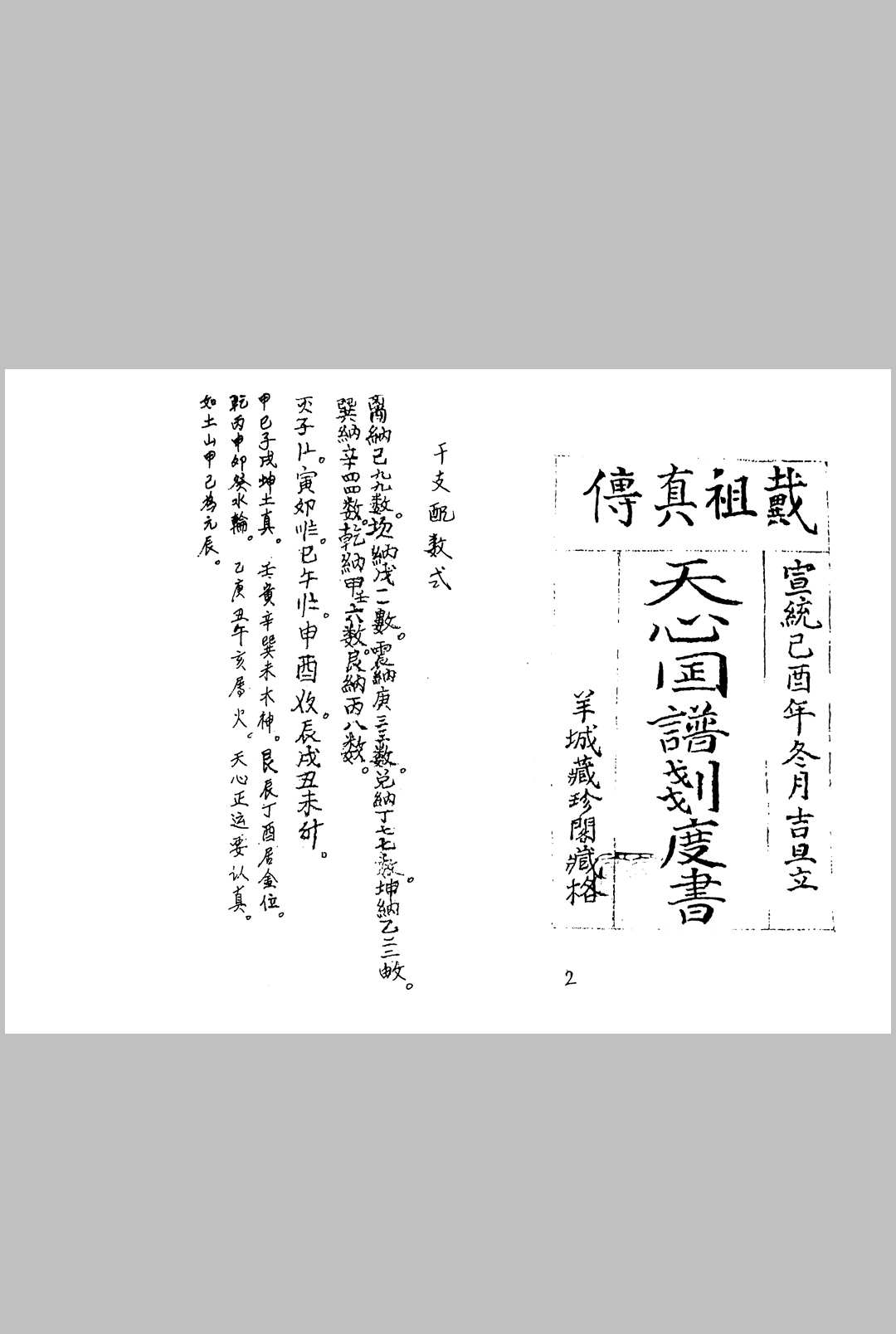 戴洪润戴祖真传 天心图谱划度书 戴祖真传 清宣统藏珍阁藏书 56页双面