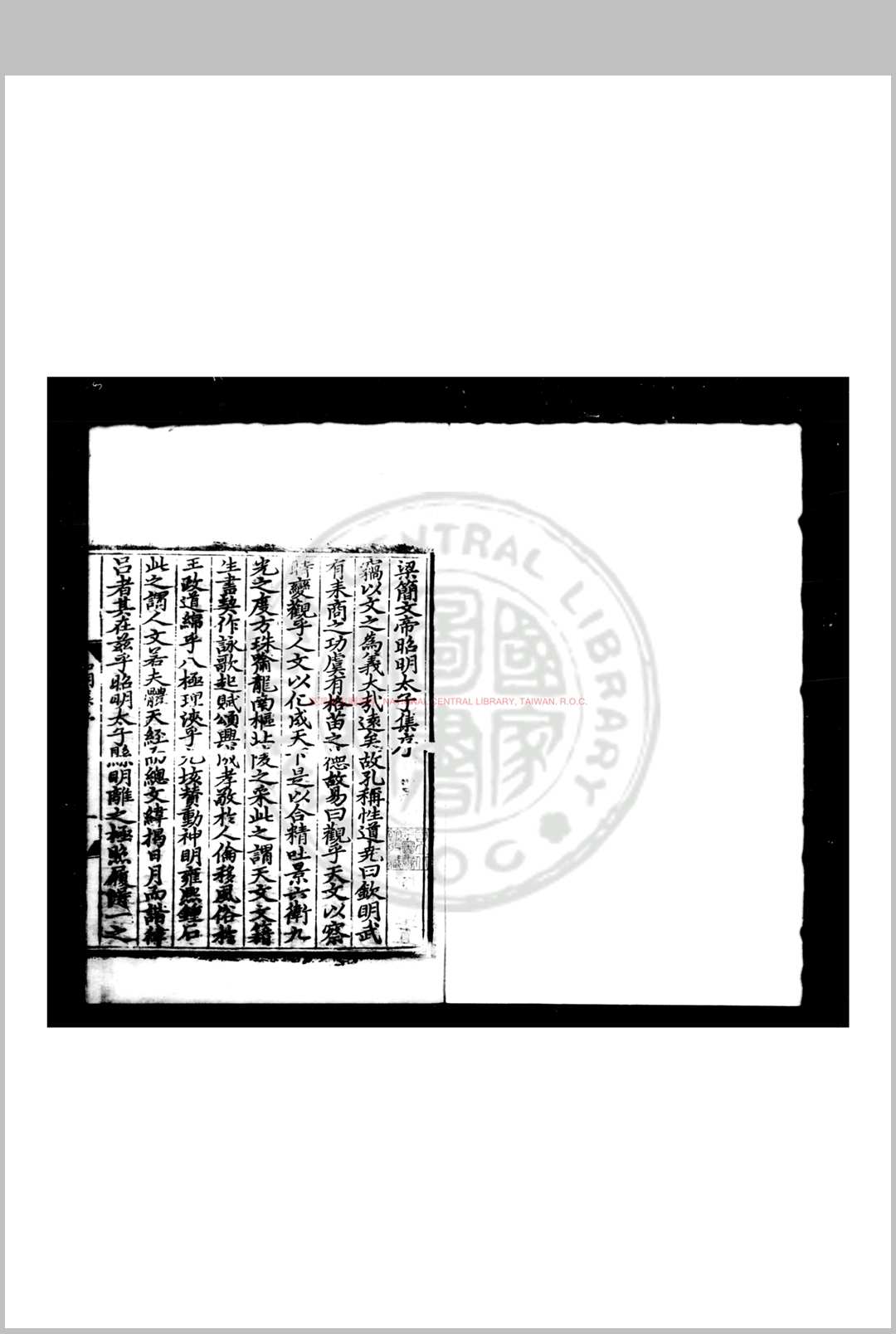 梁昭明太子文集 (梁)萧统撰 朝鲜翻刻明嘉靖三十四年周满本
