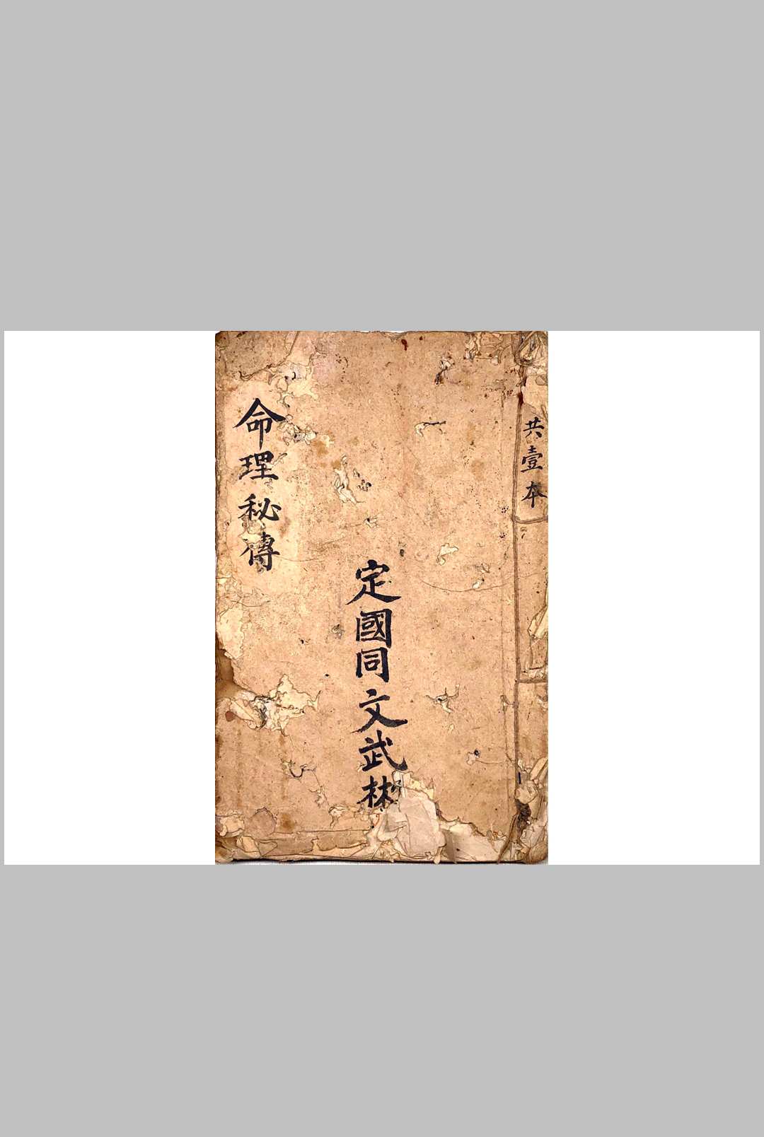 命理秘传
