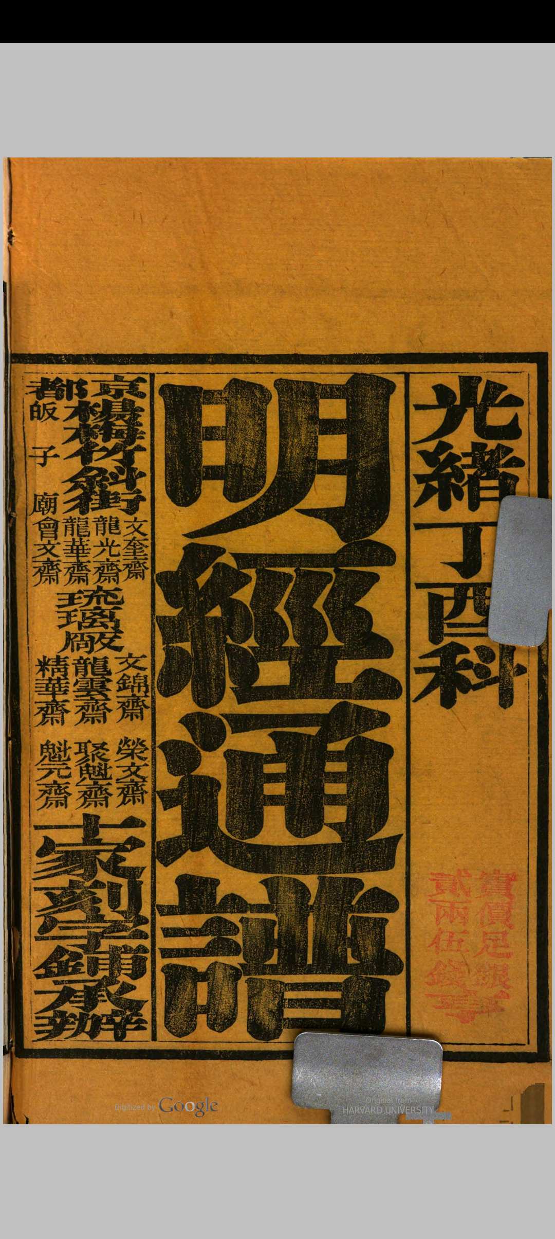 明经通谱  (光绪23年丁酉科)