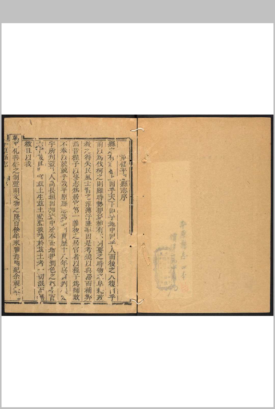 平原县志 黄怀祖等修.清乾隆间, between 1736 and 1795]