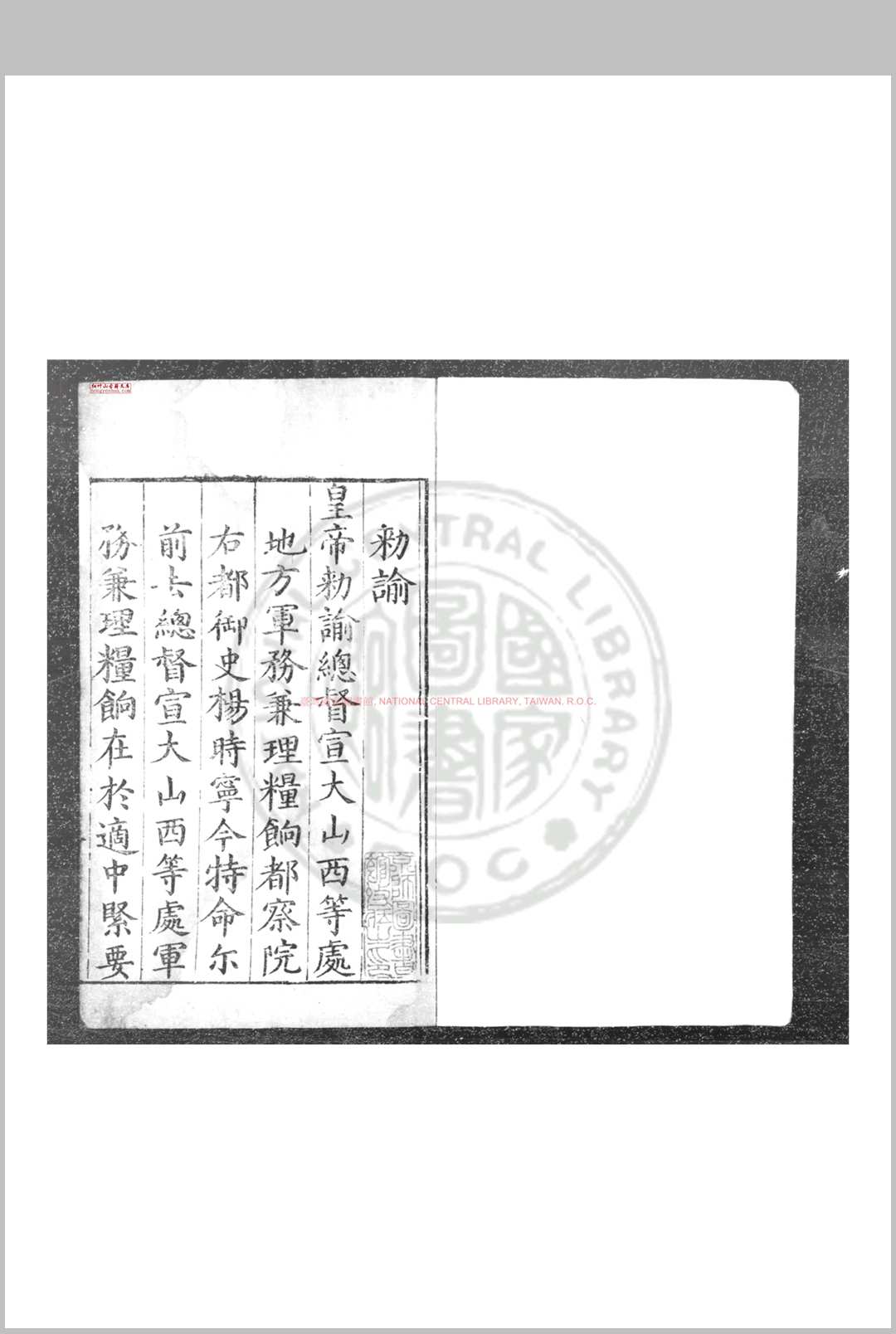总督宣大山西军门奏议 (明)杨时宁撰 明刊本